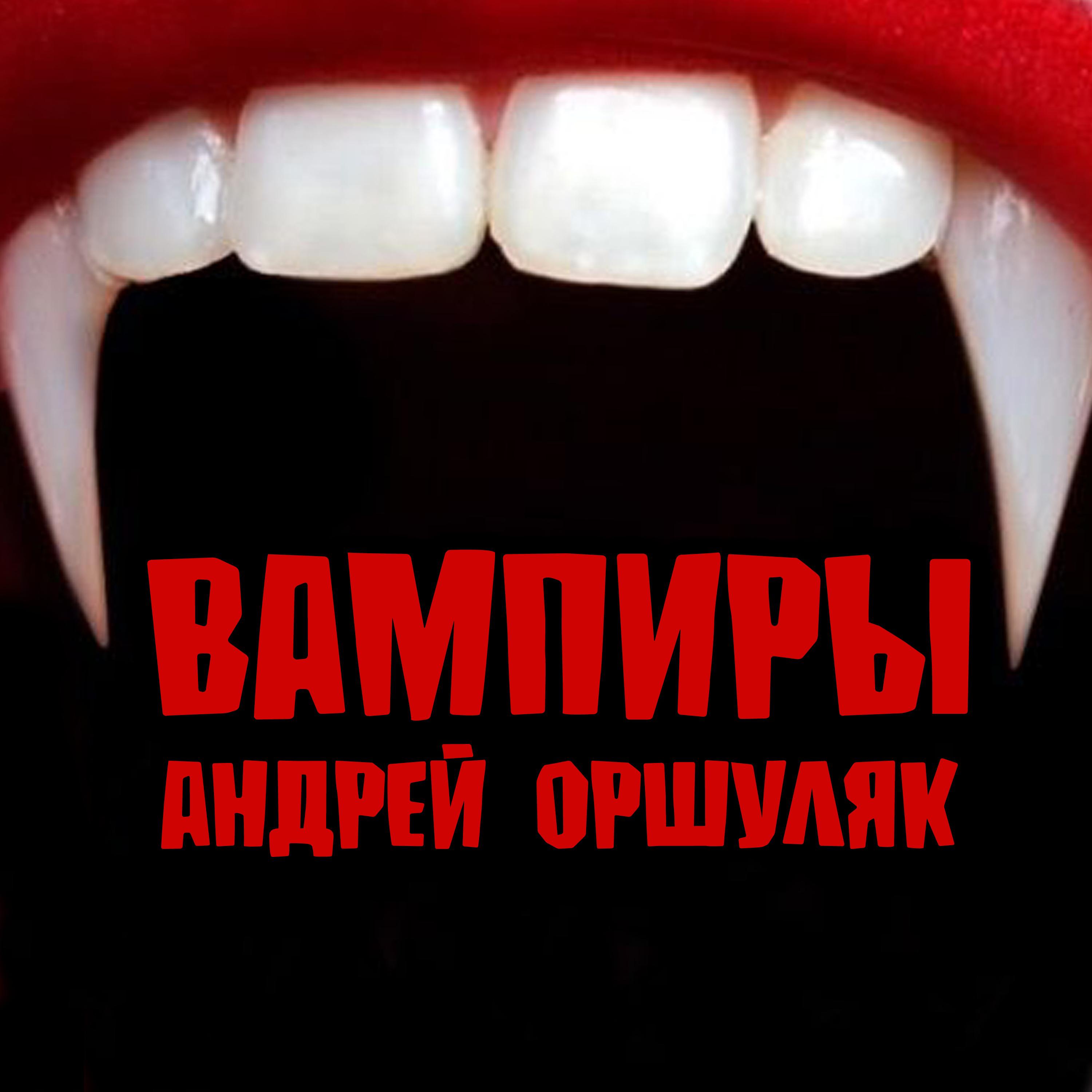 Постер альбома Вампиры