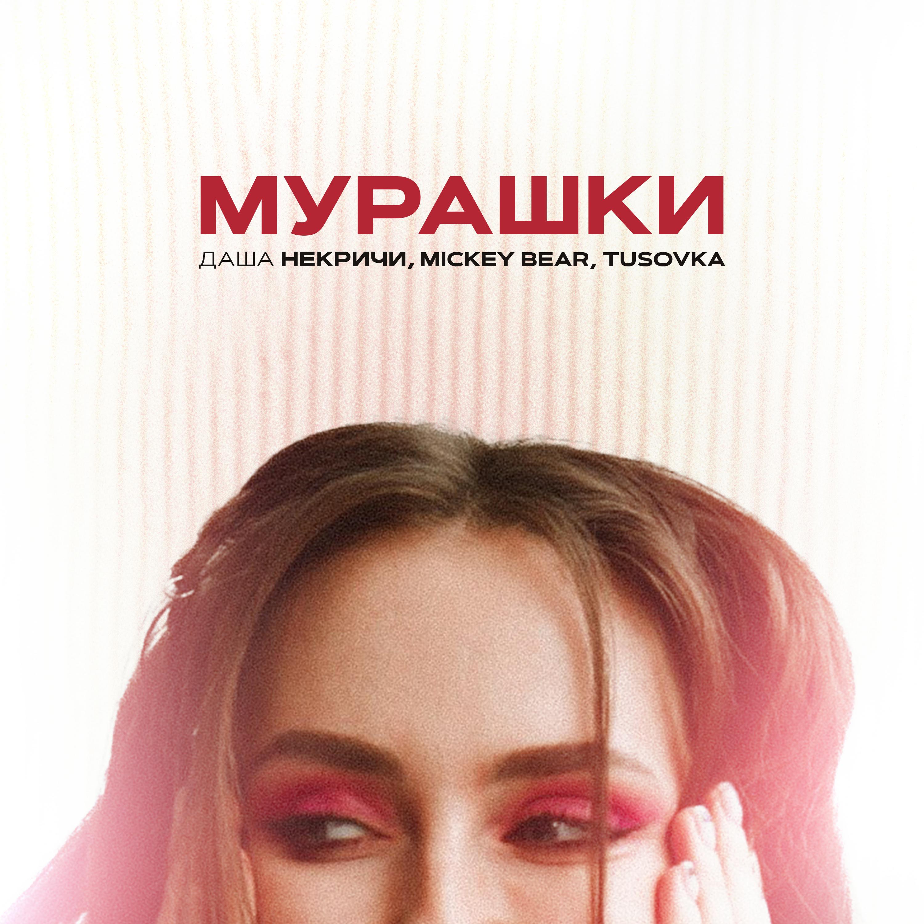 Постер альбома Мурашки