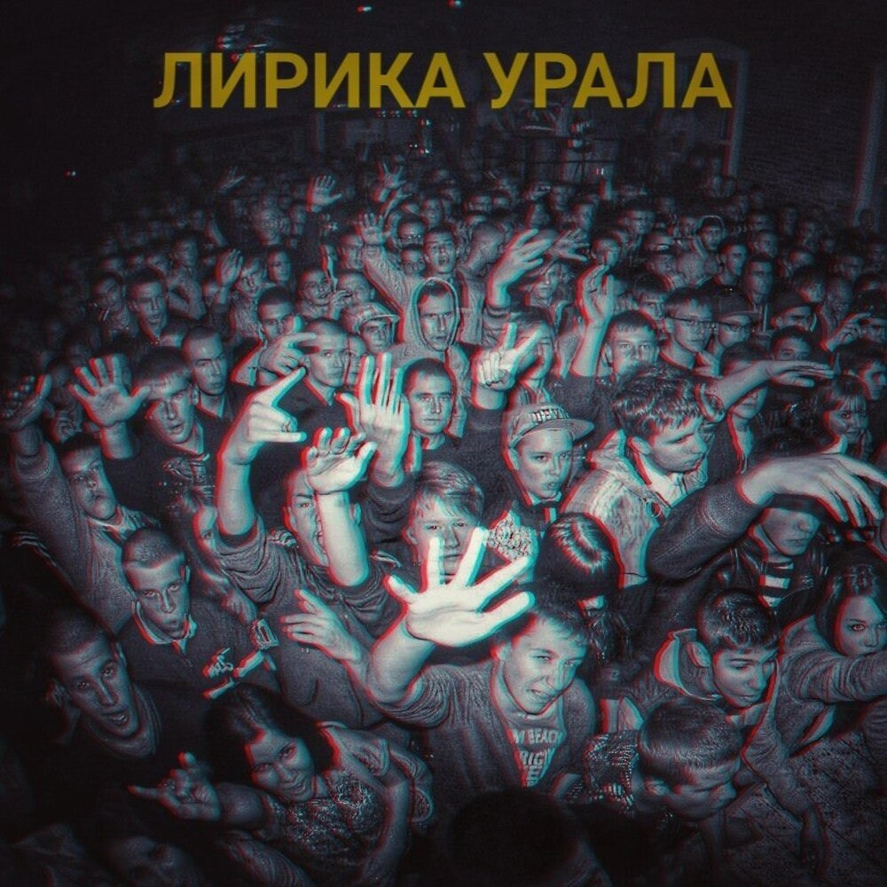 Постер альбома Лирика Урала