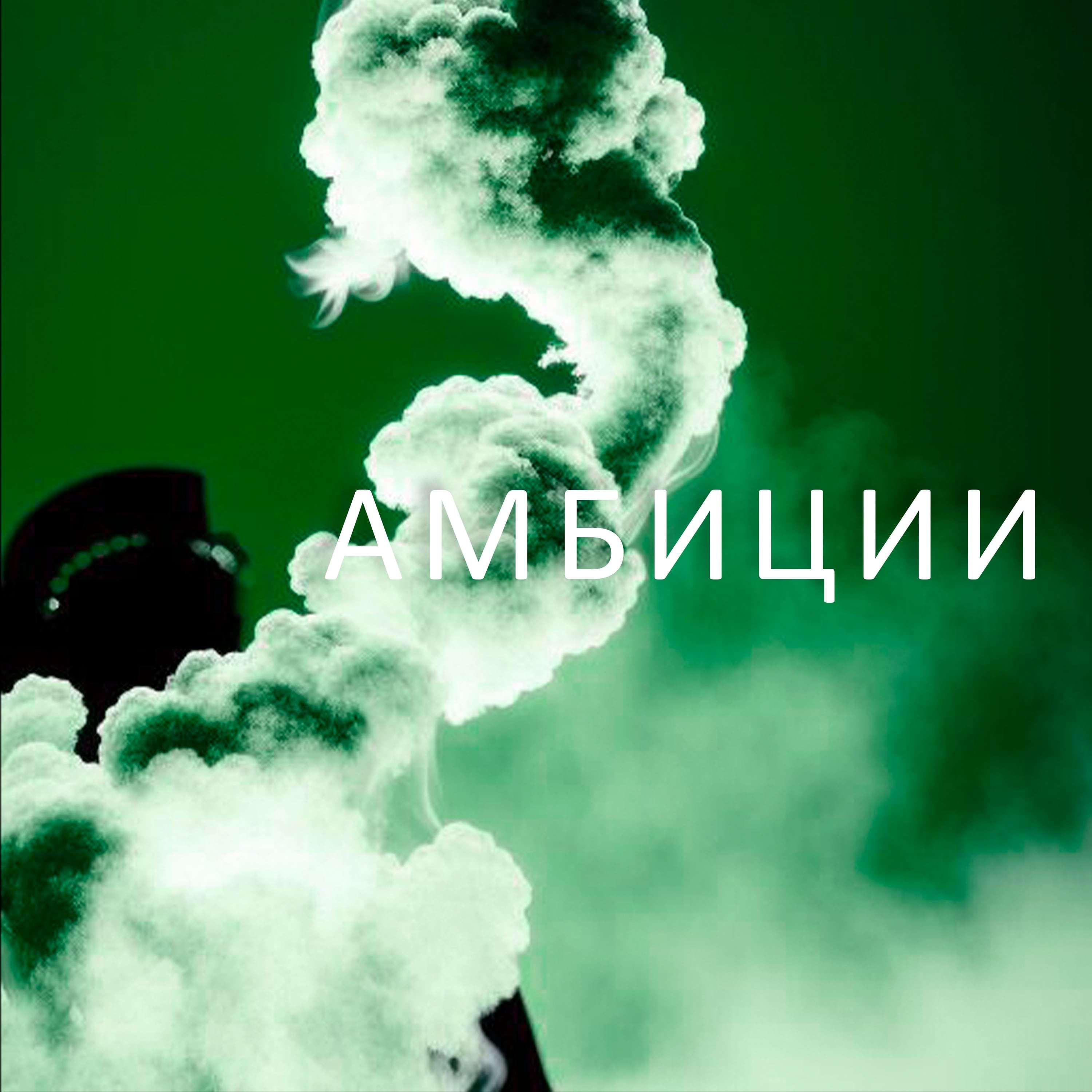 Постер альбома Амбиции