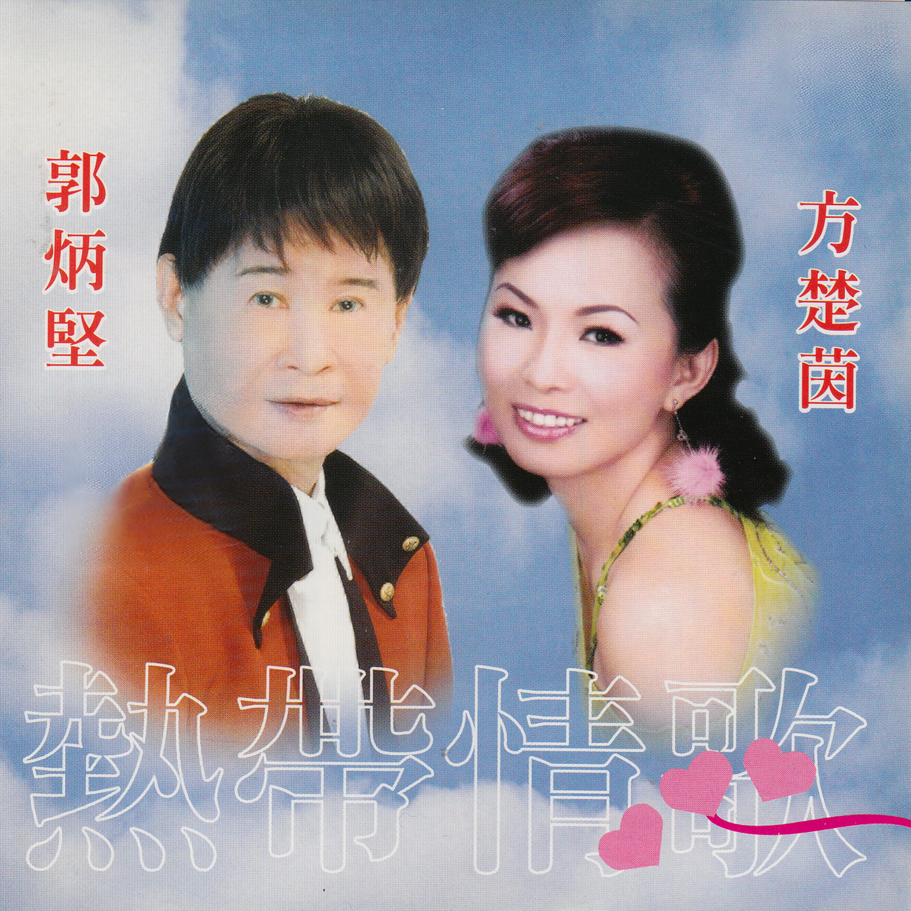 Постер альбома 熱帶情歌