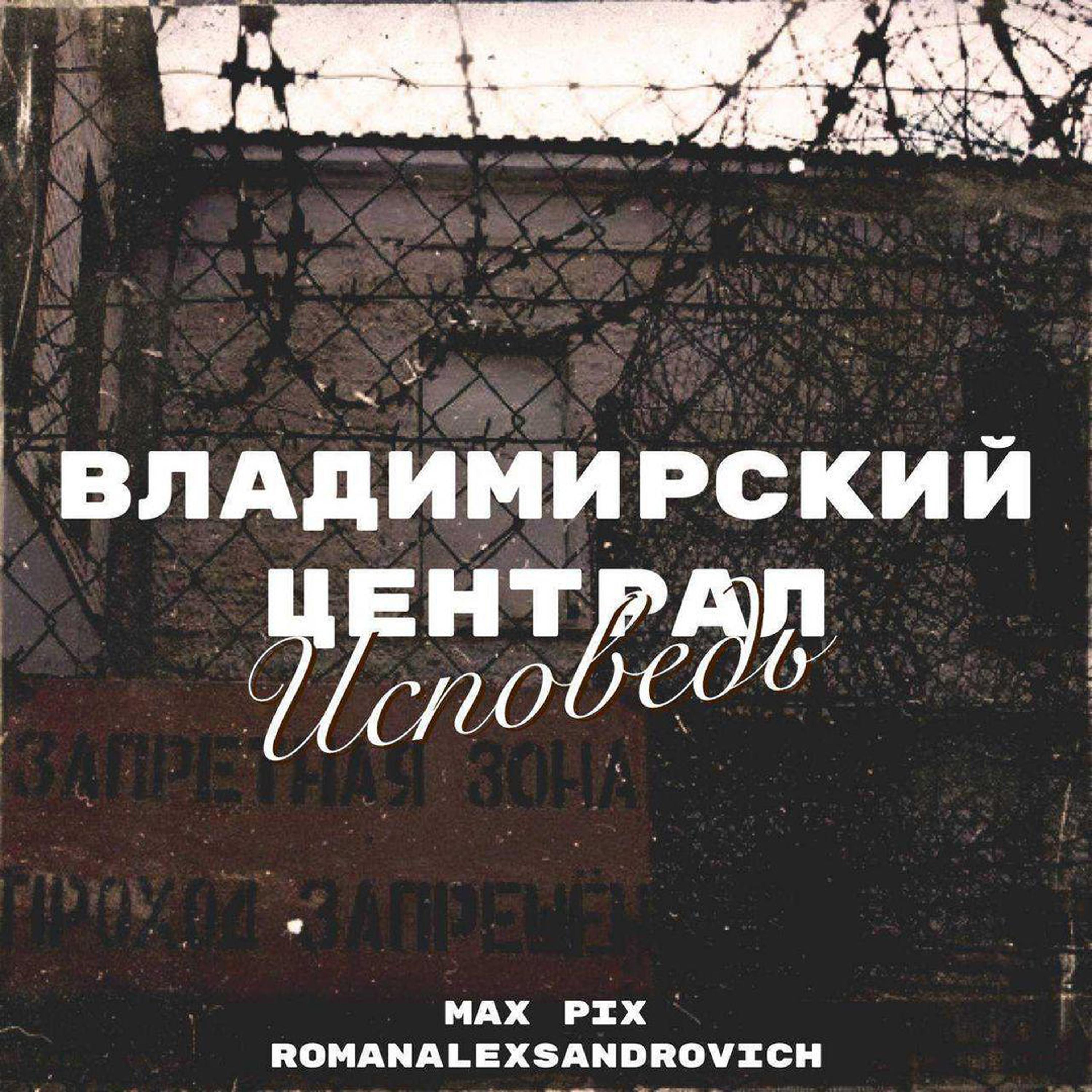 Постер альбома Владимирский Централ