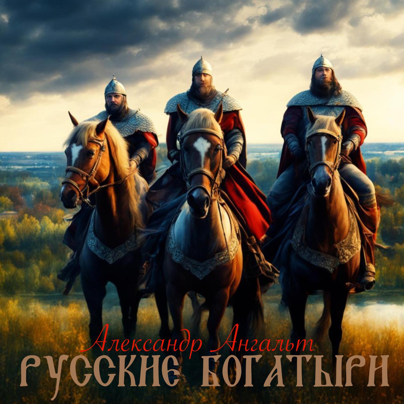 Постер альбома Русские богатыри