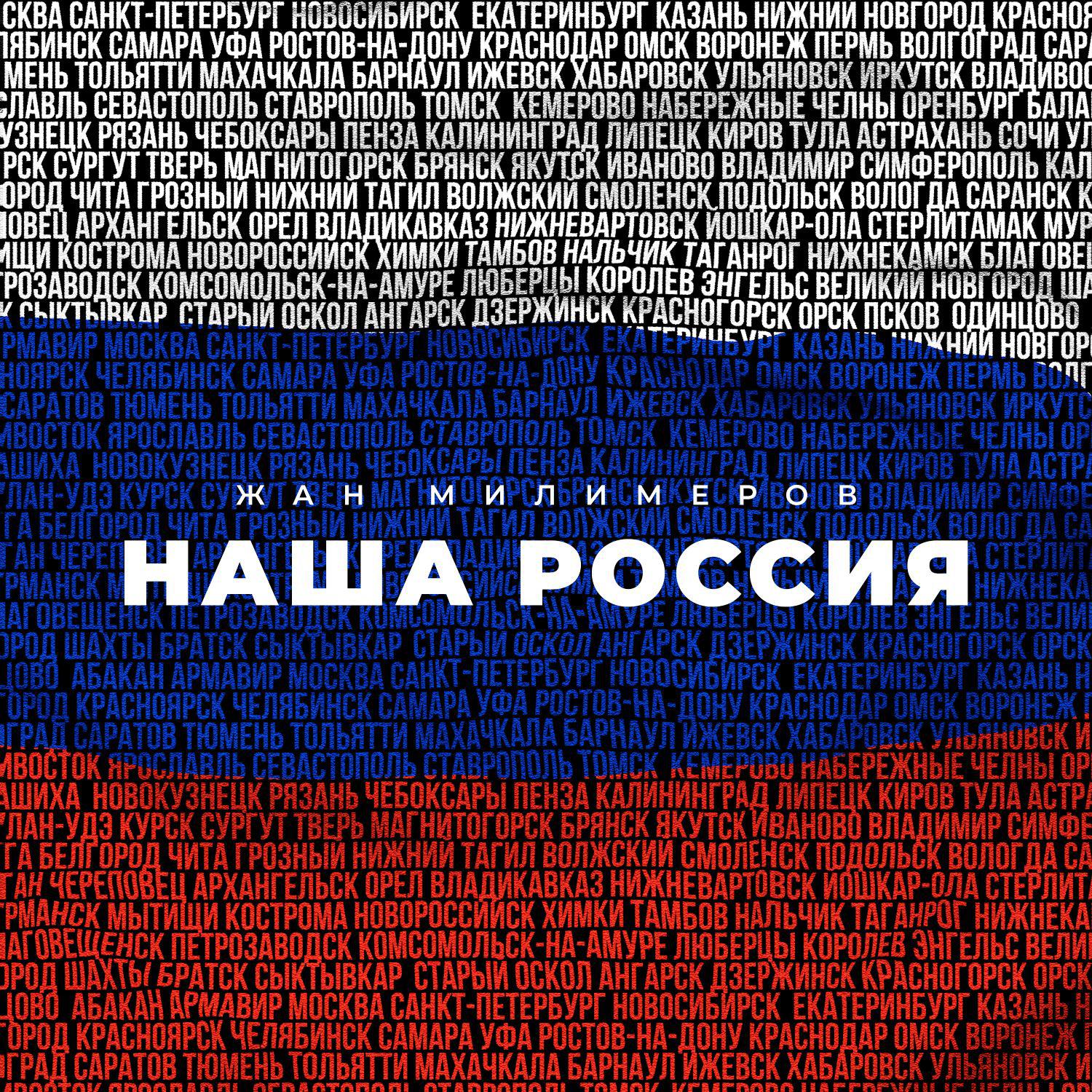 Постер альбома Наша Россия
