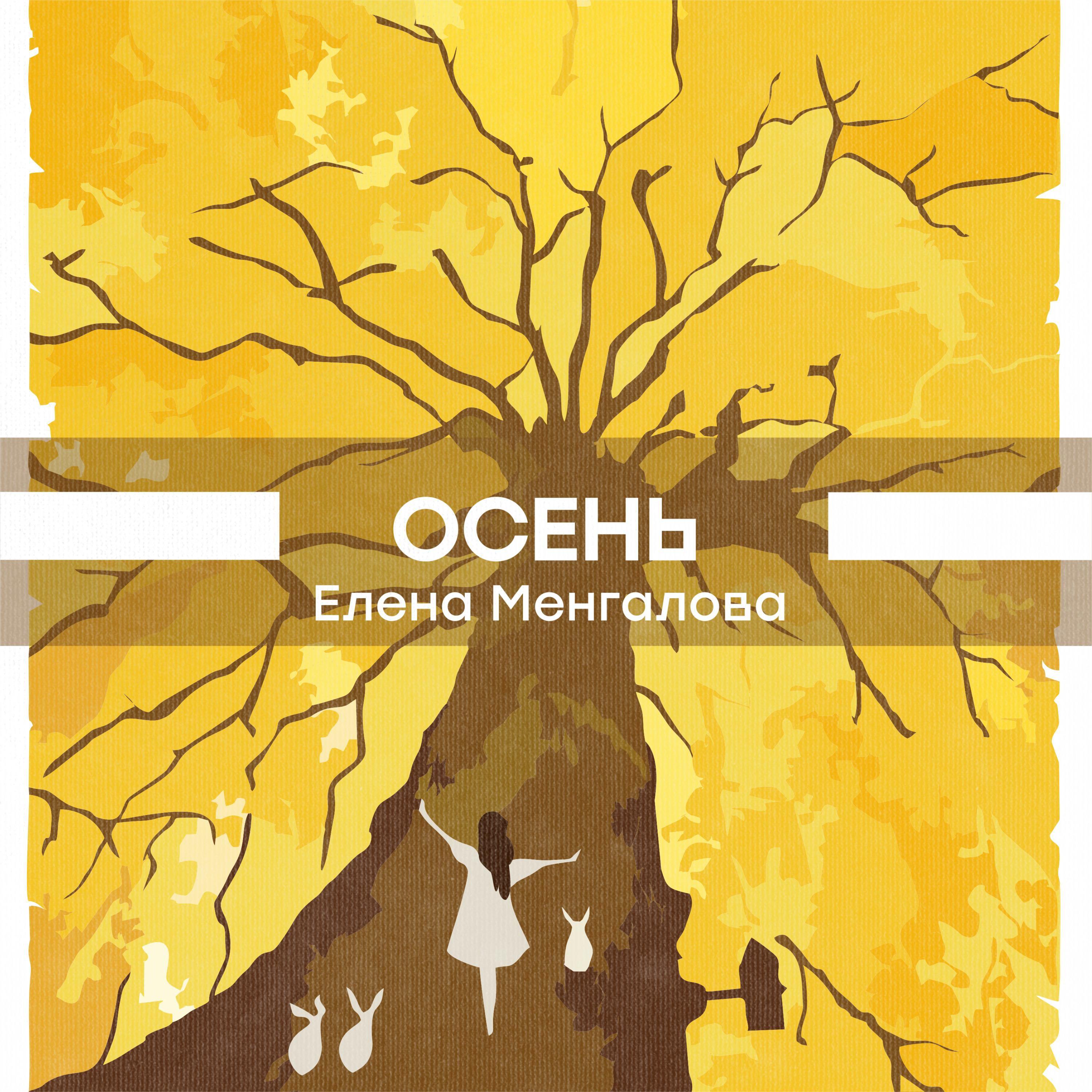 Постер альбома Осень
