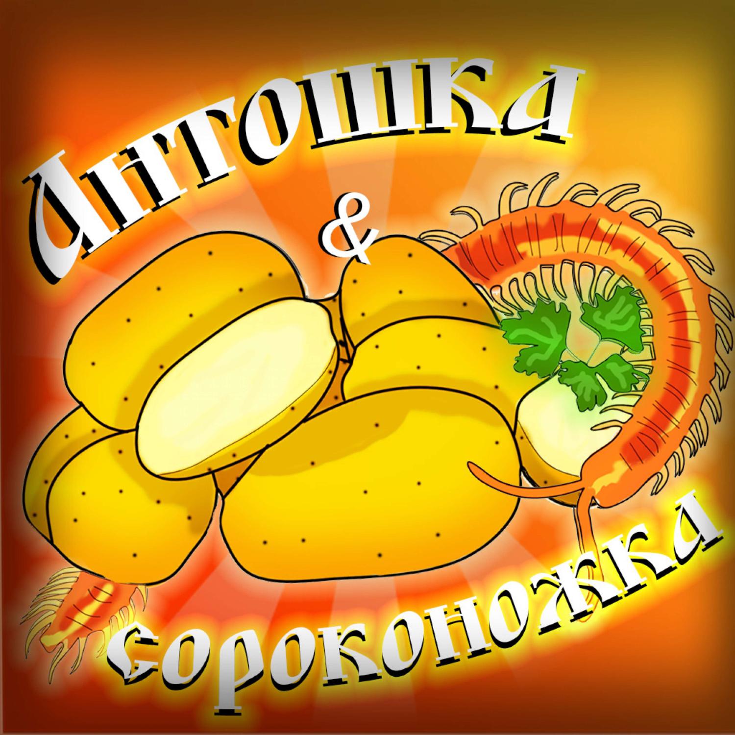 Постер альбома Антошка & Сороконожка
