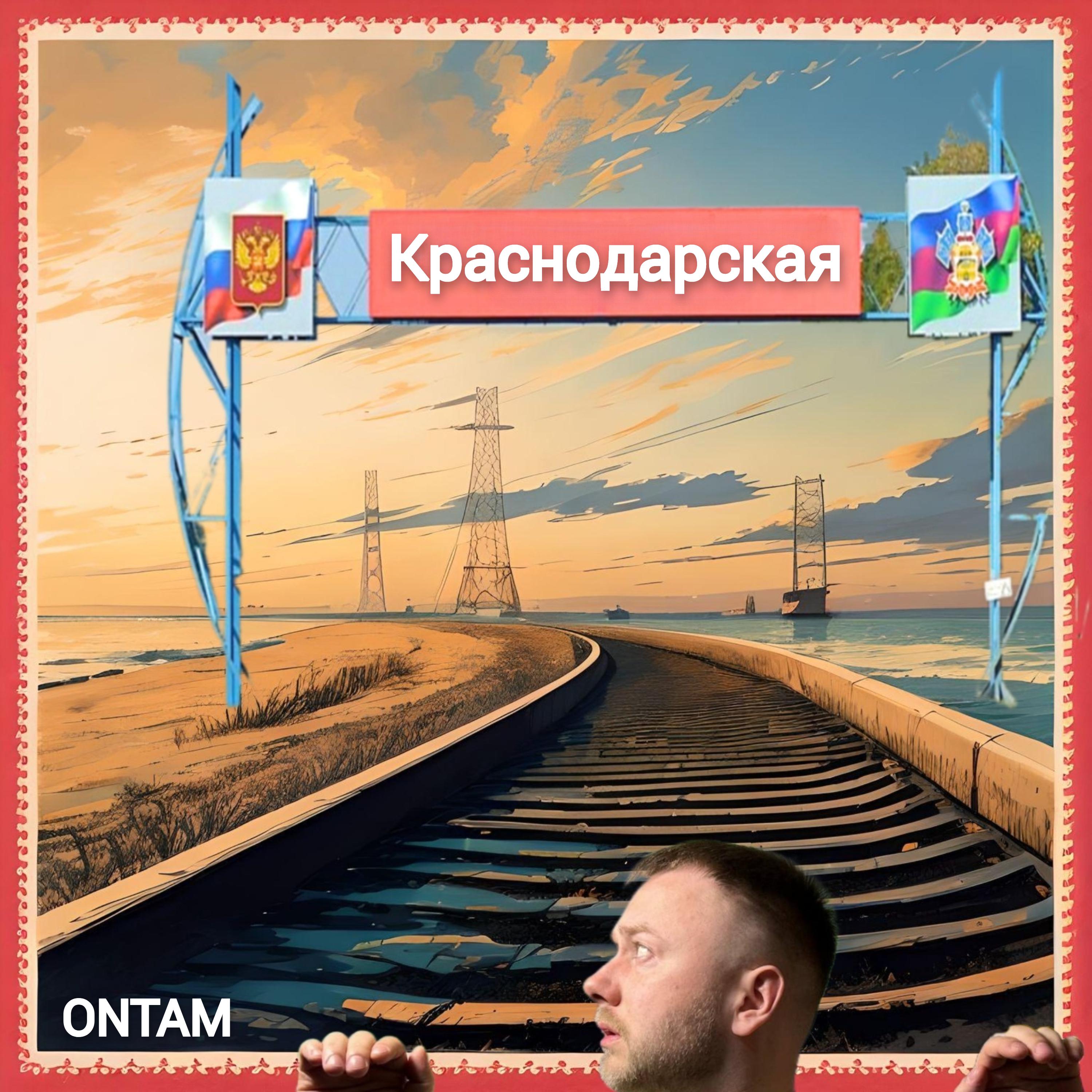 Постер альбома Краснодарская