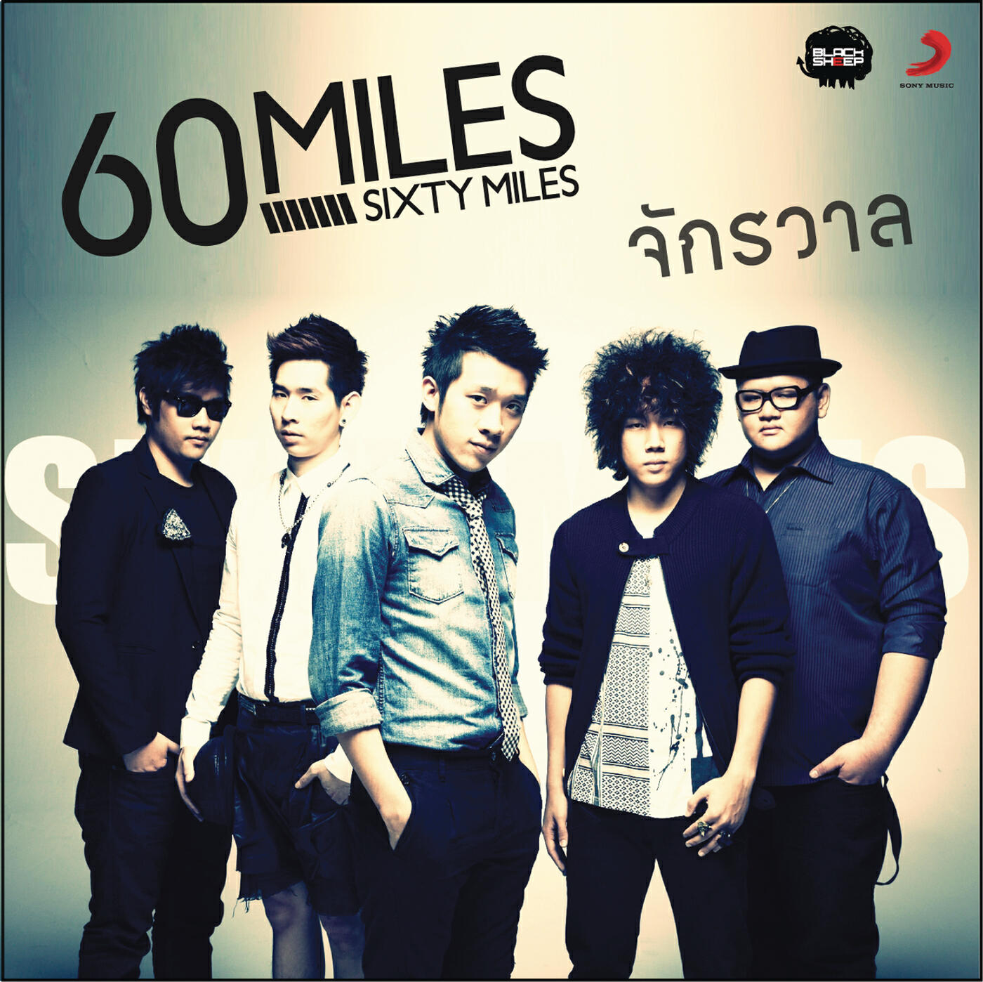 Sixty Miles - Chakkrawan (Radio Edit)
