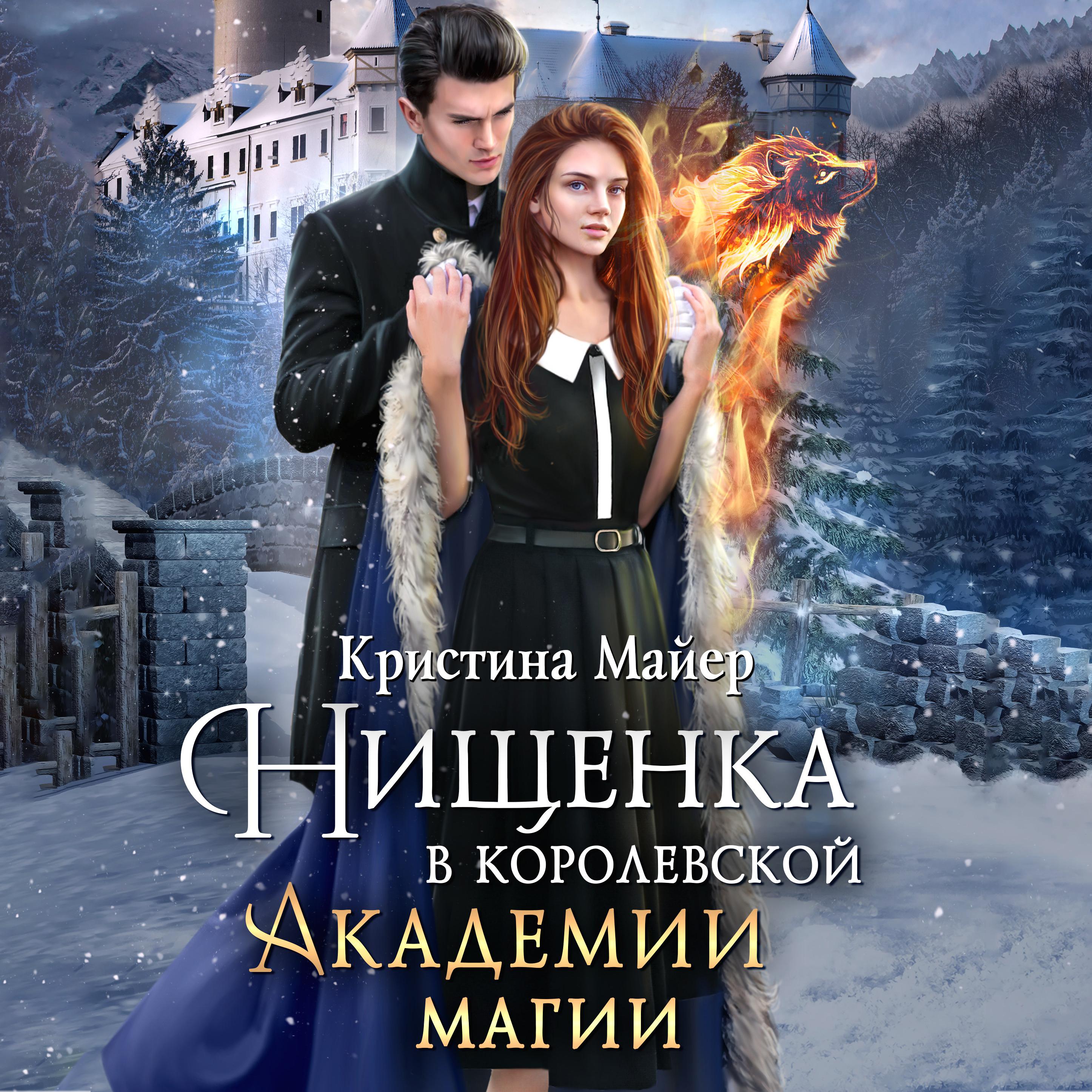 Постер альбома Нищенка в Королевской Академии магии. Зимняя практика