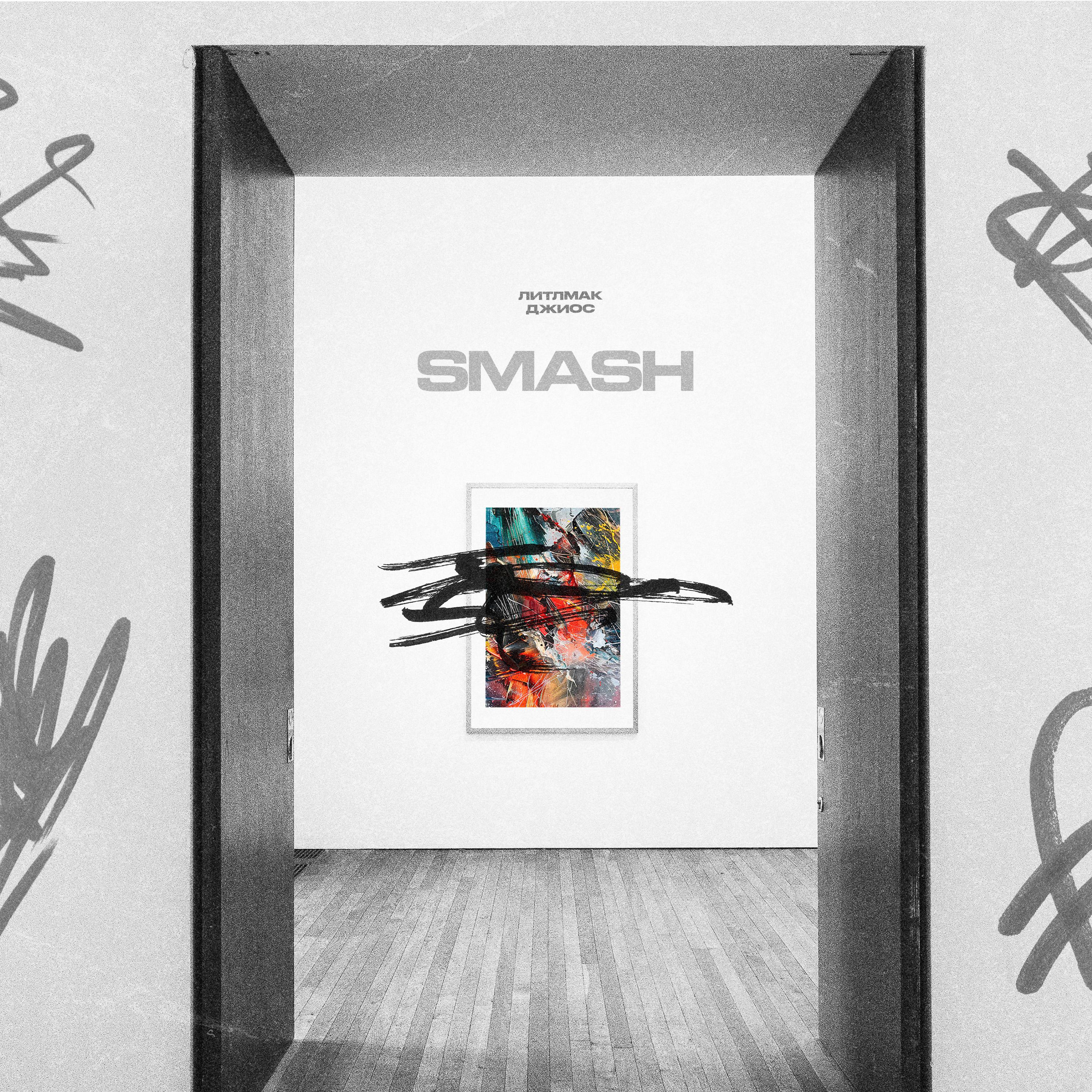 Постер альбома SMASH [prod. by MISSU]