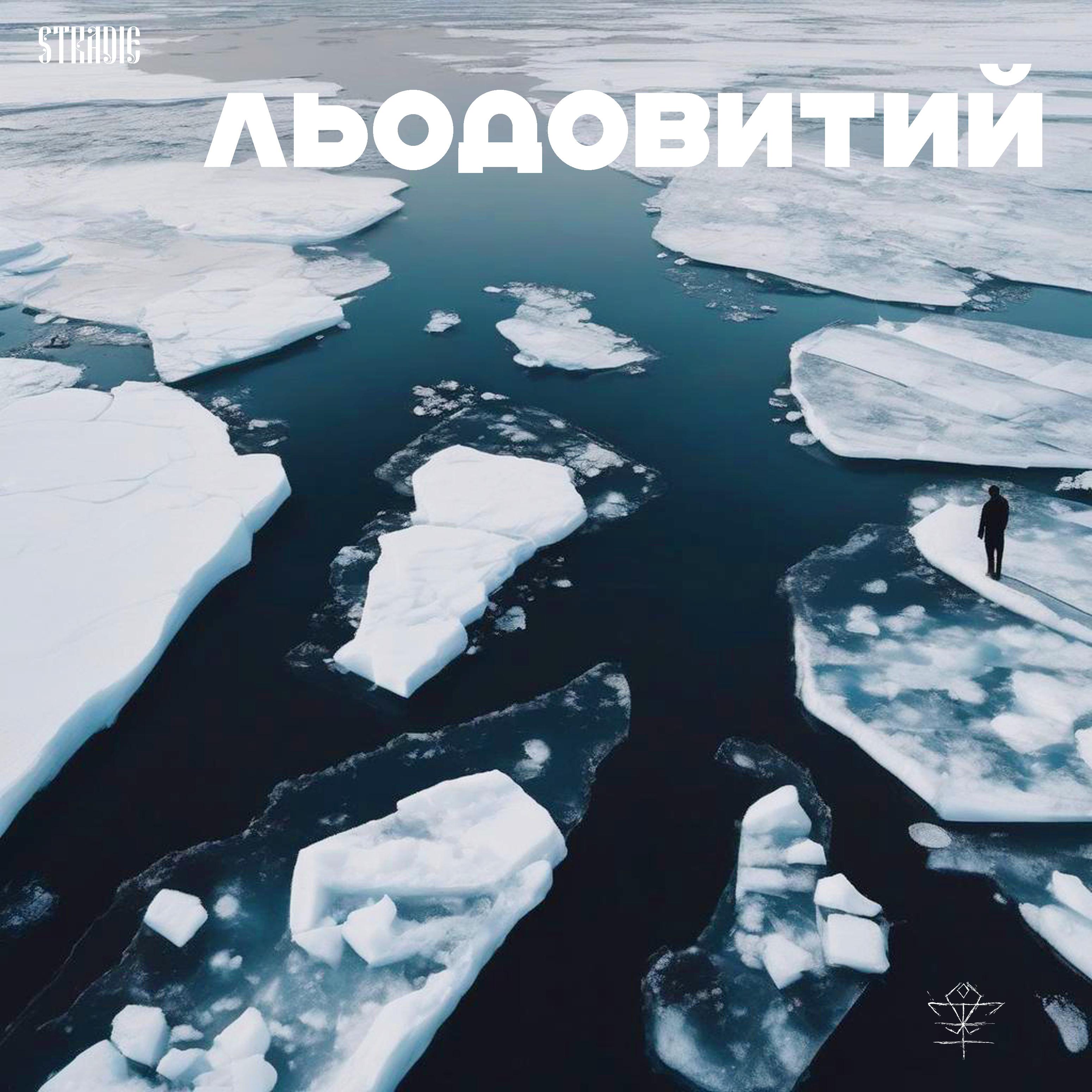 Постер альбома Льодовитий