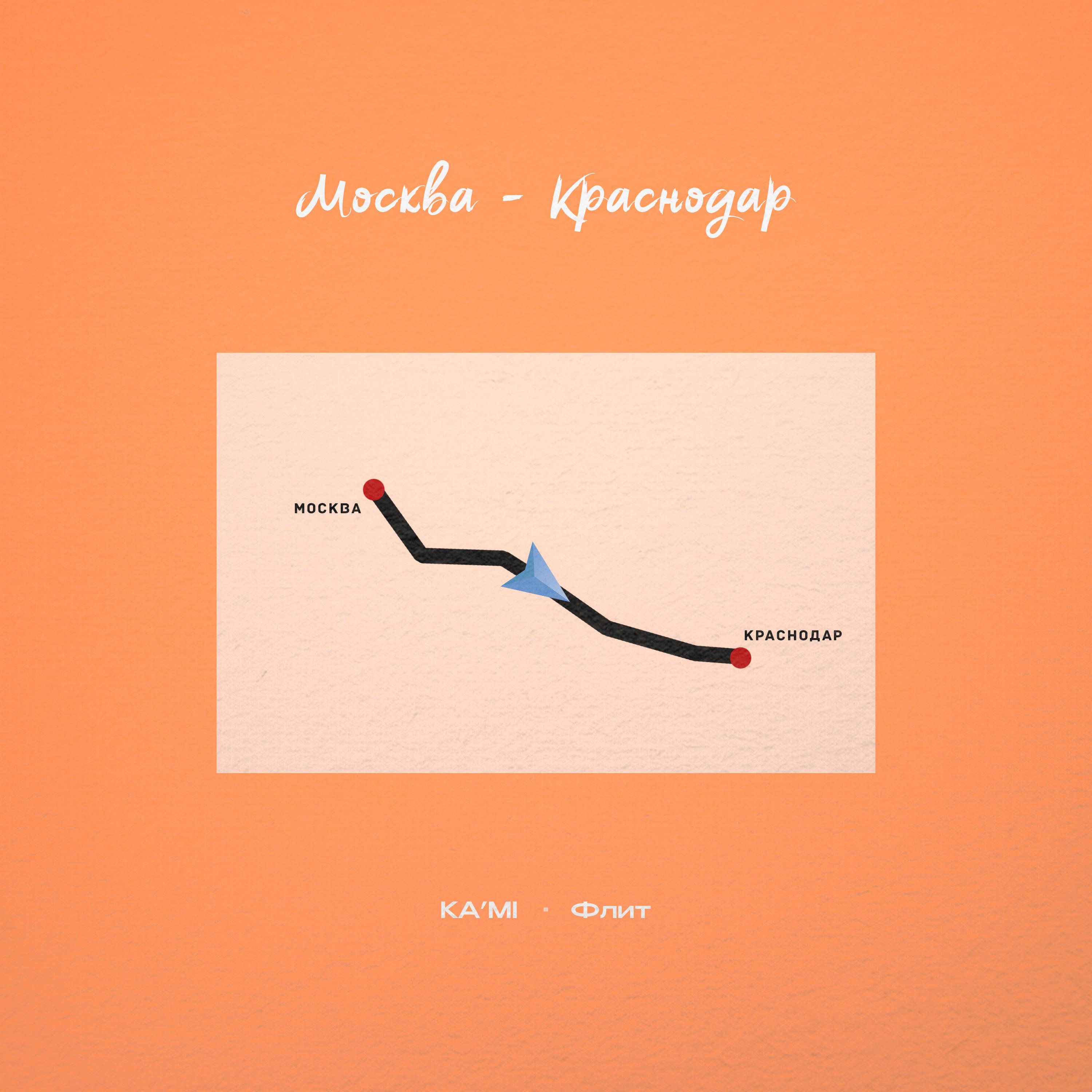 Постер альбома Москва-Краснодар