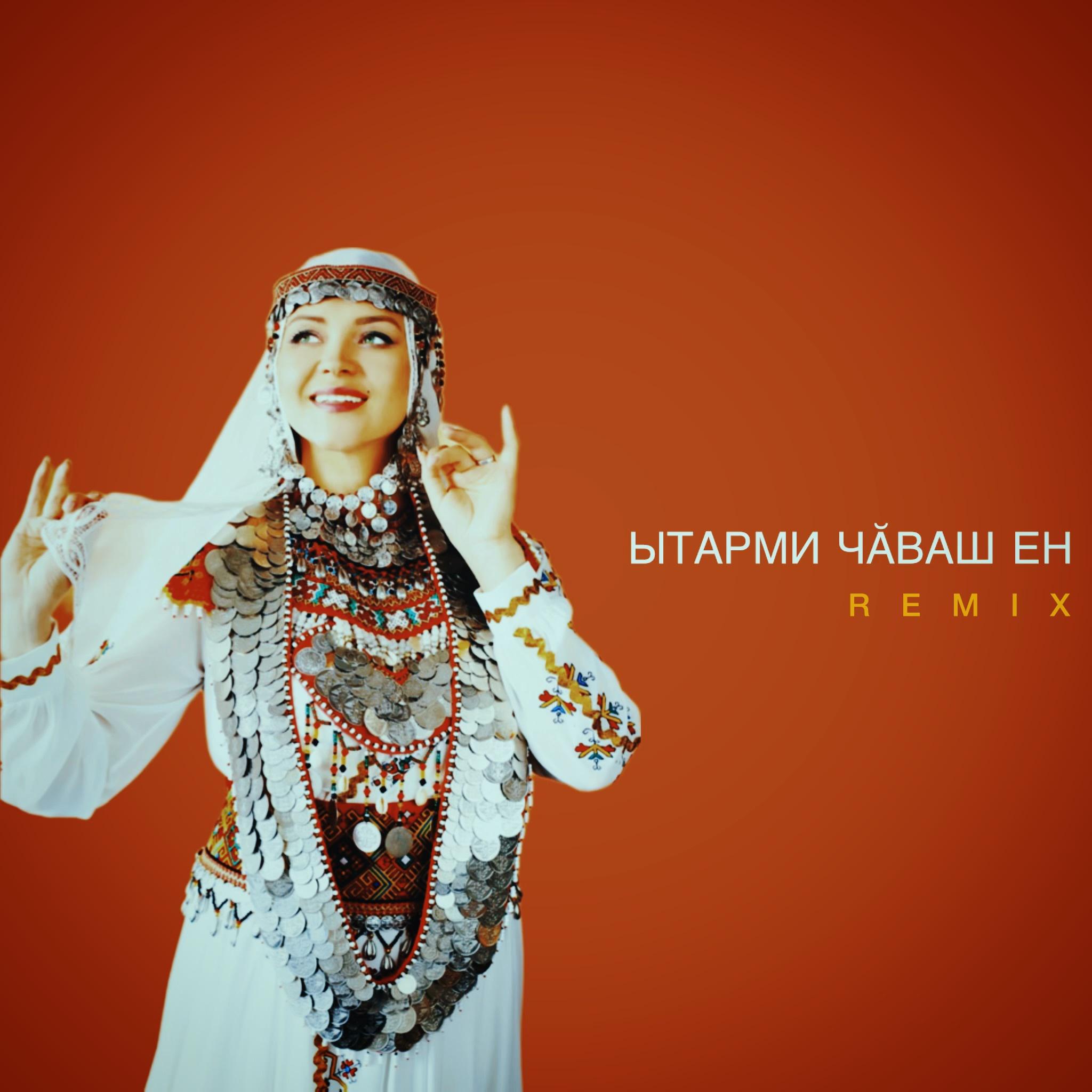 Постер альбома Ытарми Чăваш Ен (Remix)