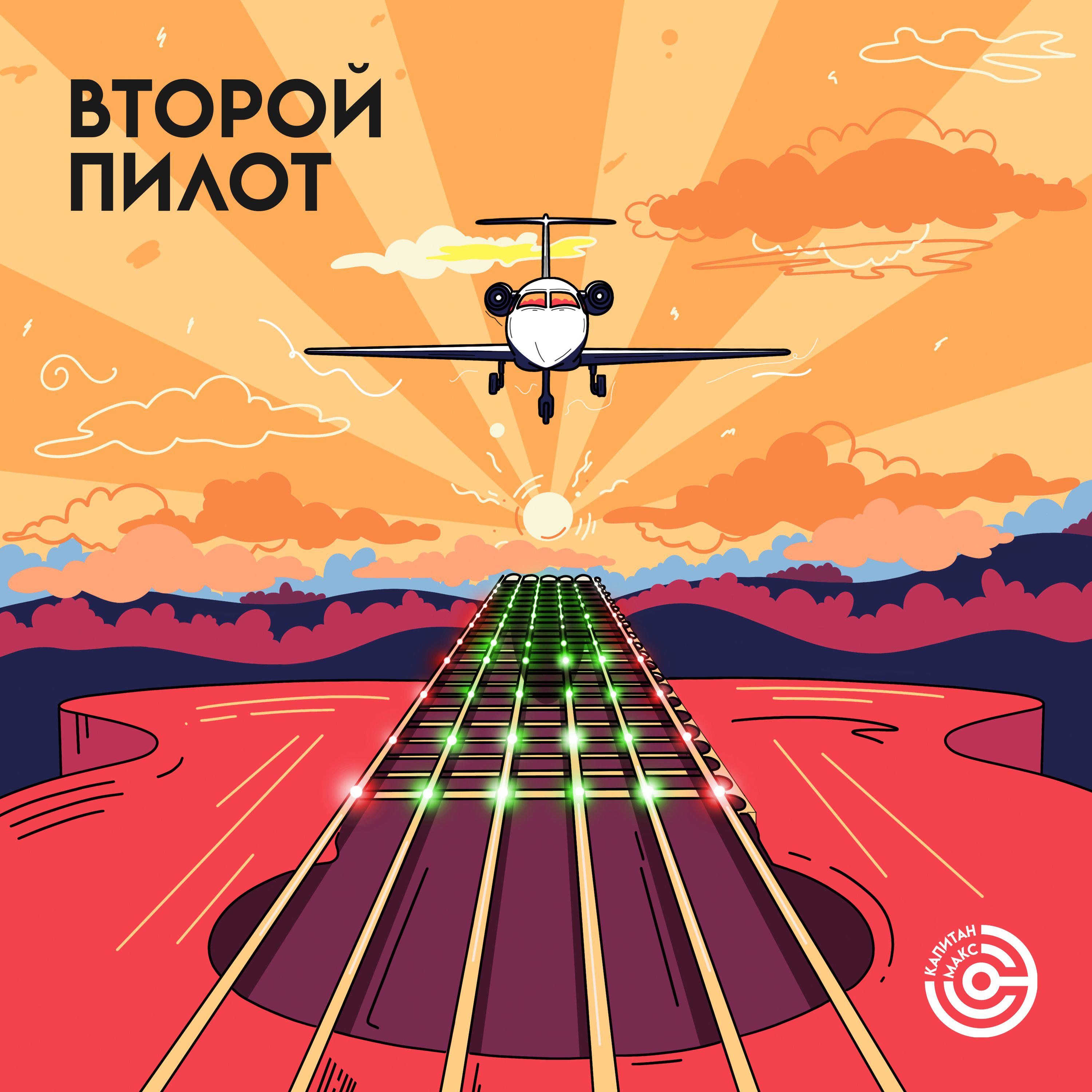 Постер альбома ВТОРОЙ ПИЛОТ