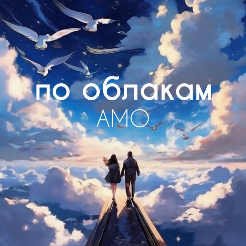 Постер альбома По облакам