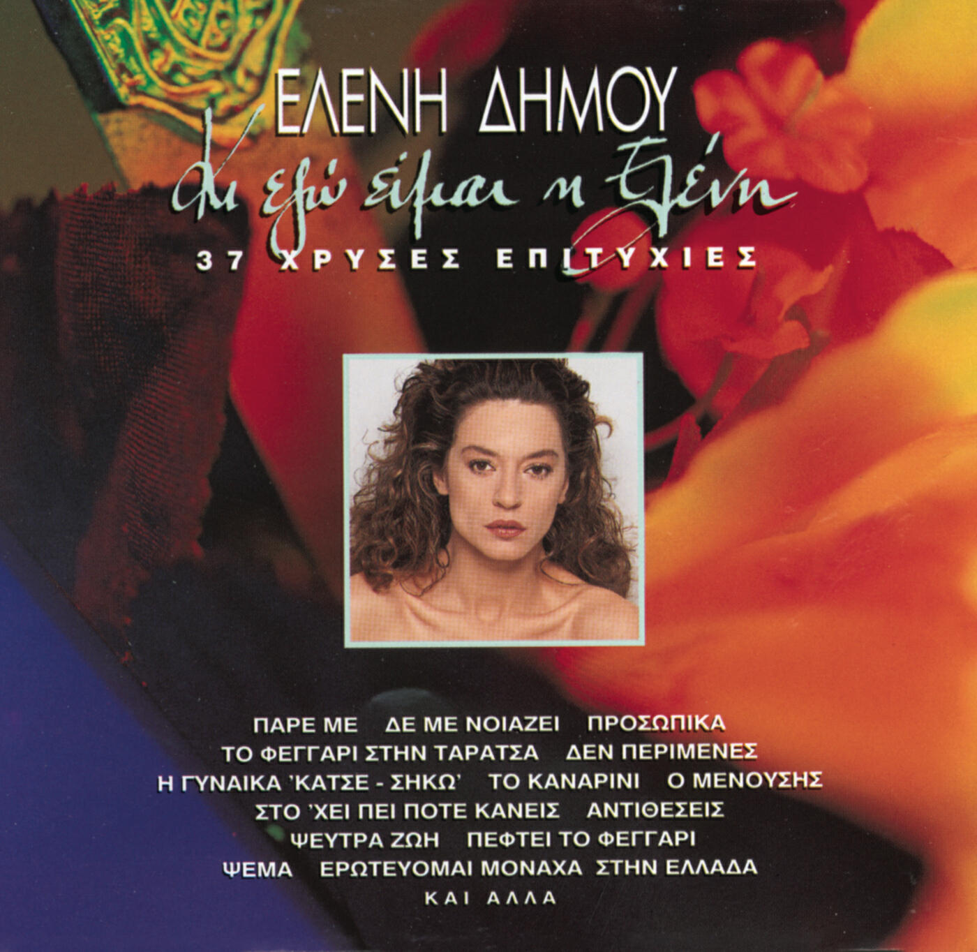 Eleni Dimou - Skoura Ta Pragmata