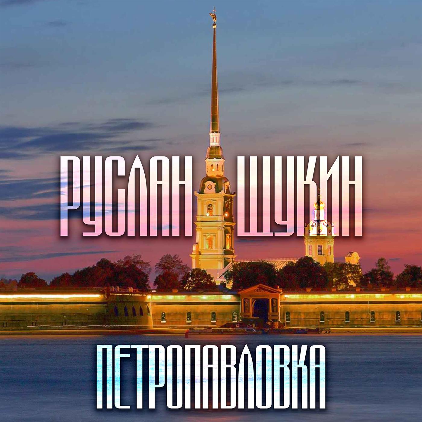 Постер альбома Петропавловка
