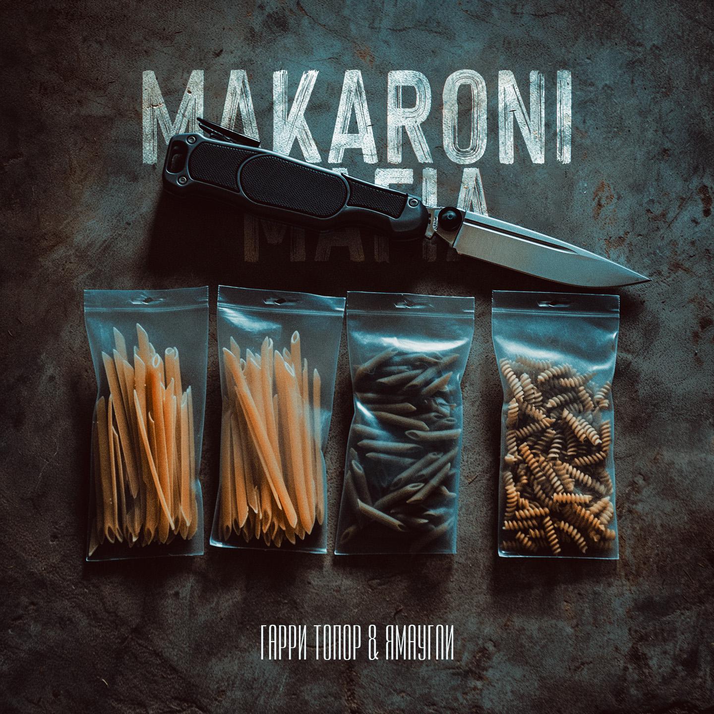Постер альбома MAKARONI MAFIA