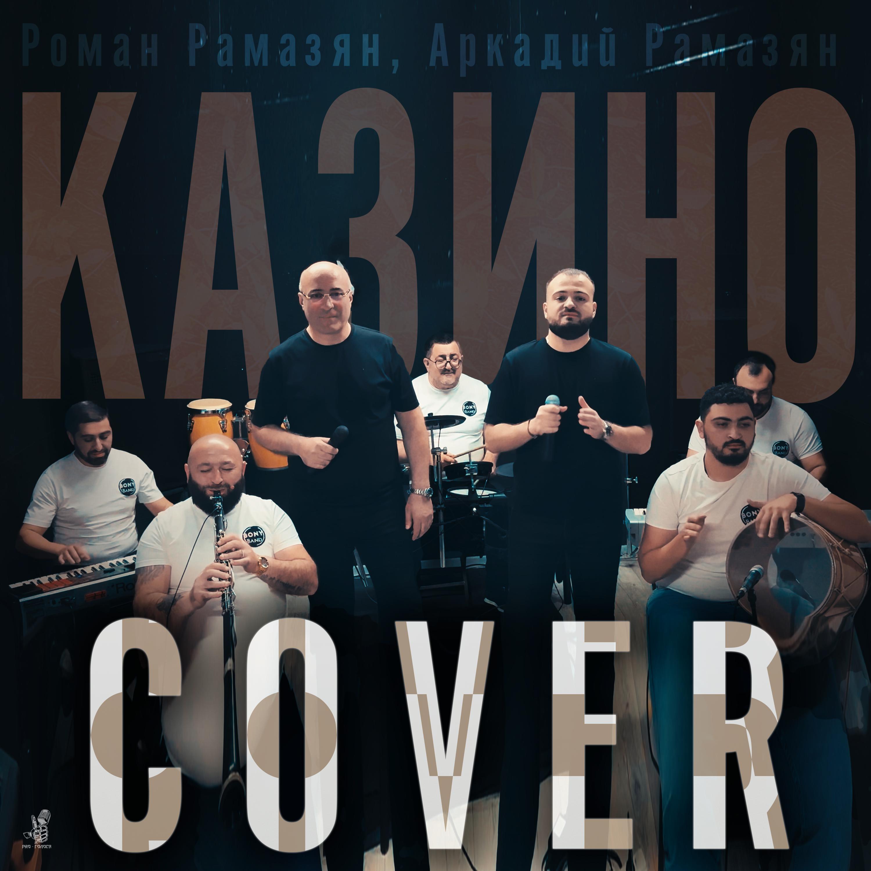 Постер альбома Казино (Cover)
