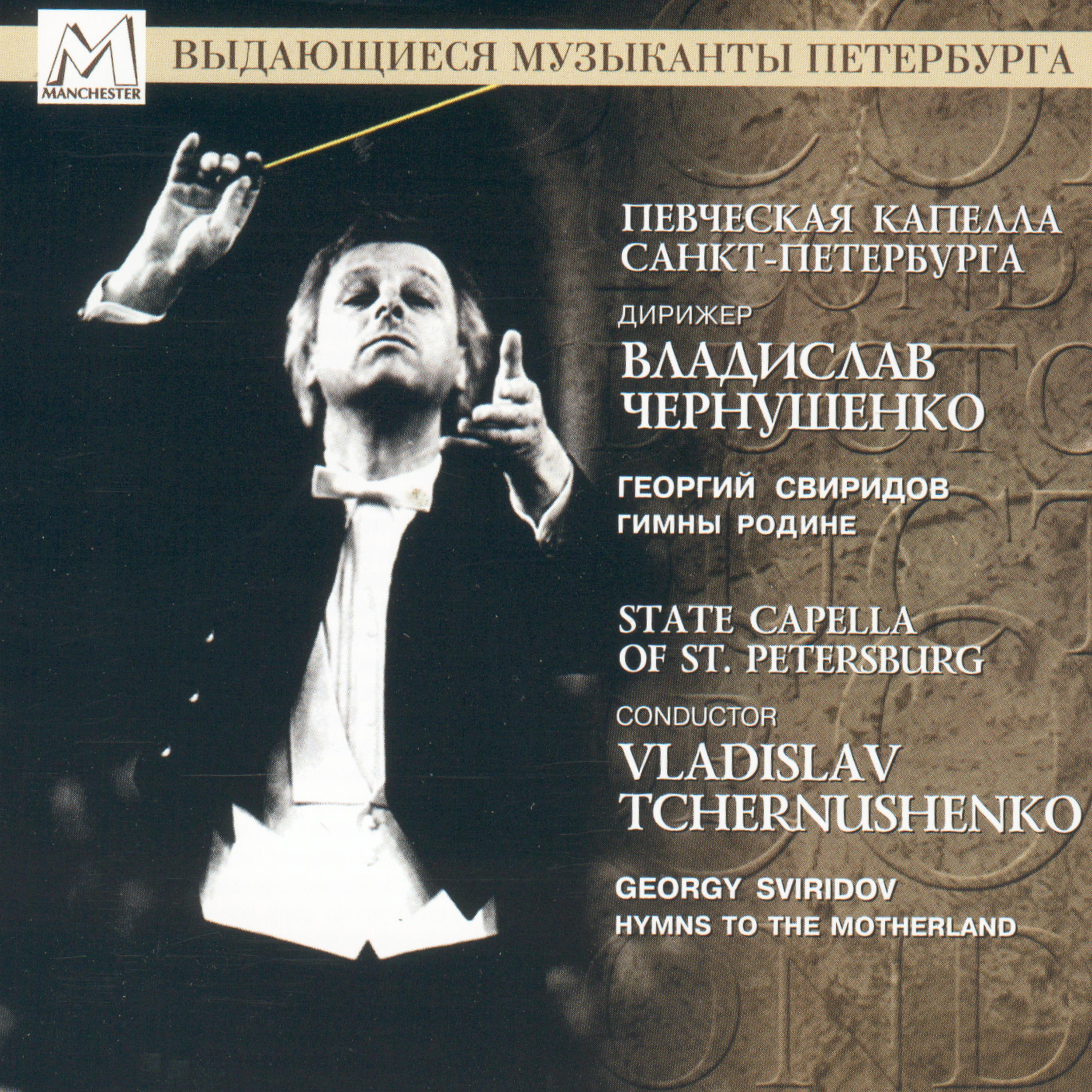 Постер альбома Georgy Sviridov: Hymns to the Motherland