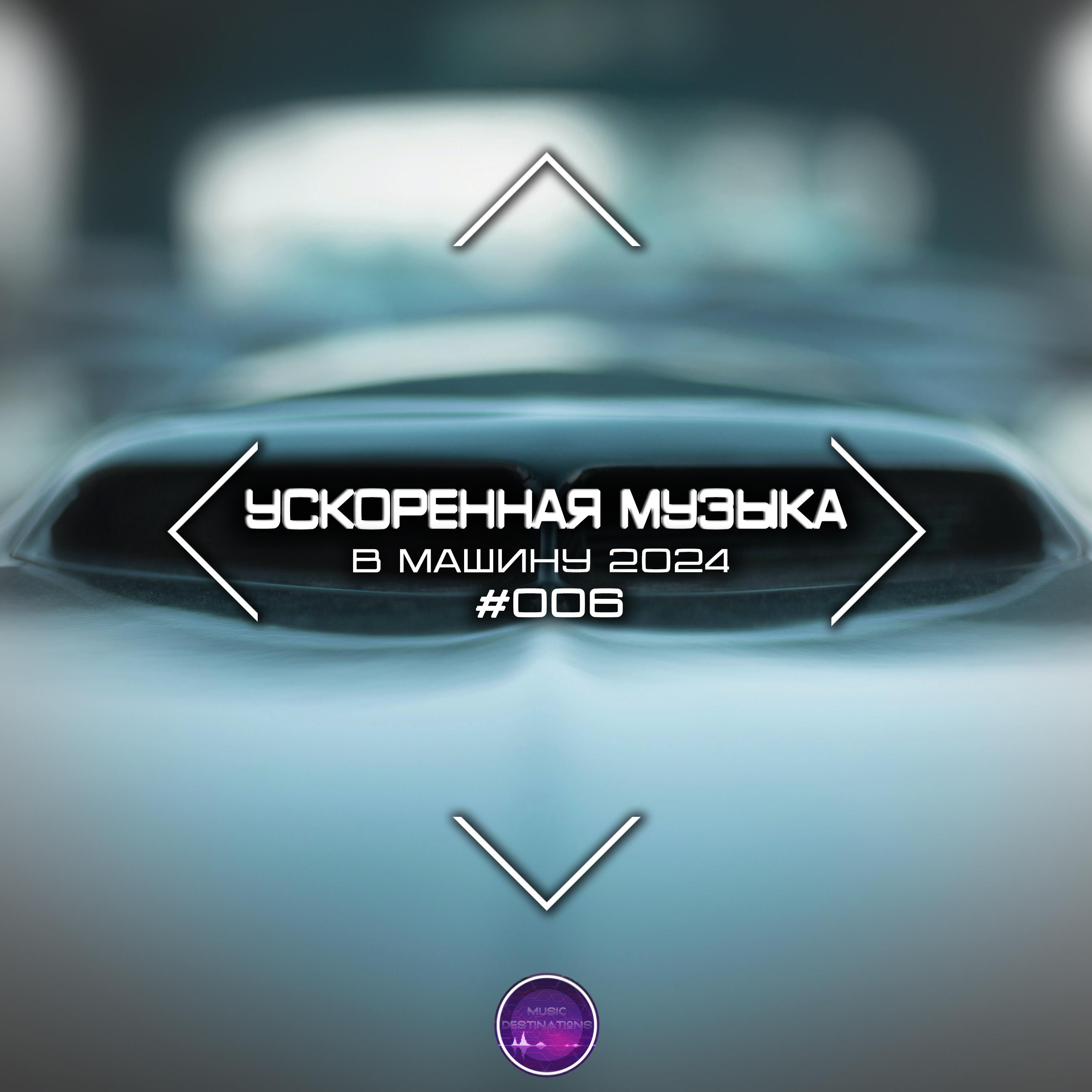 Постер альбома Ускоренная Музыка В Машину 2024 #006