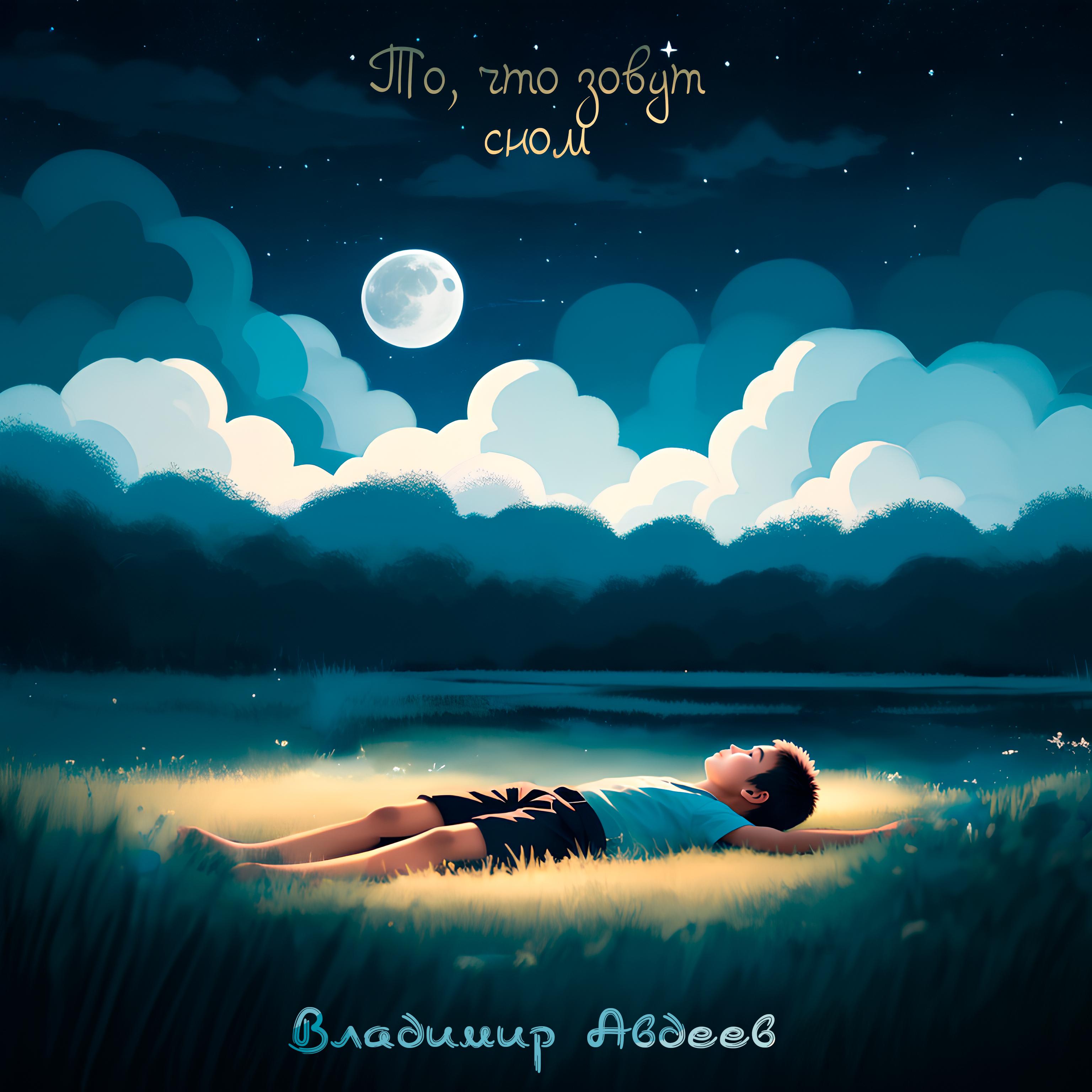 Постер альбома То, что зовут сном