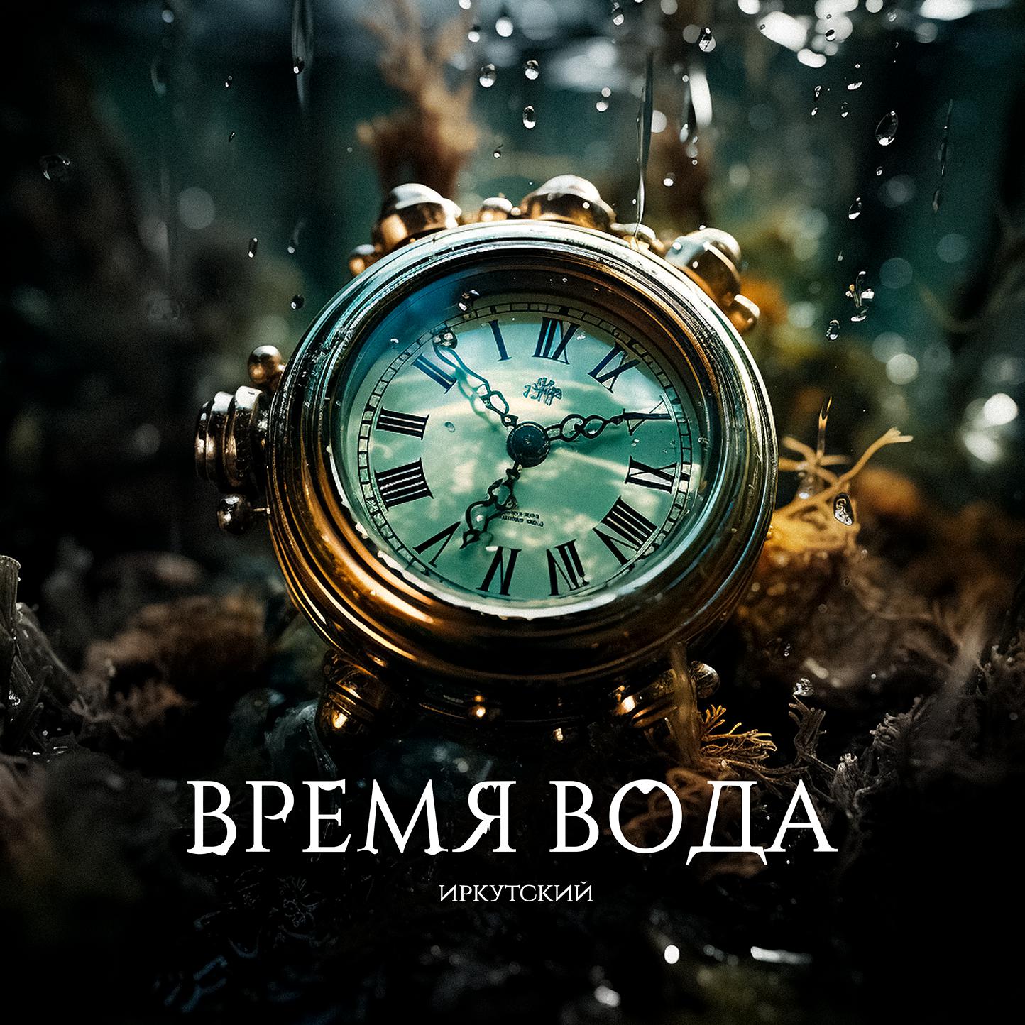 Постер альбома Время вода