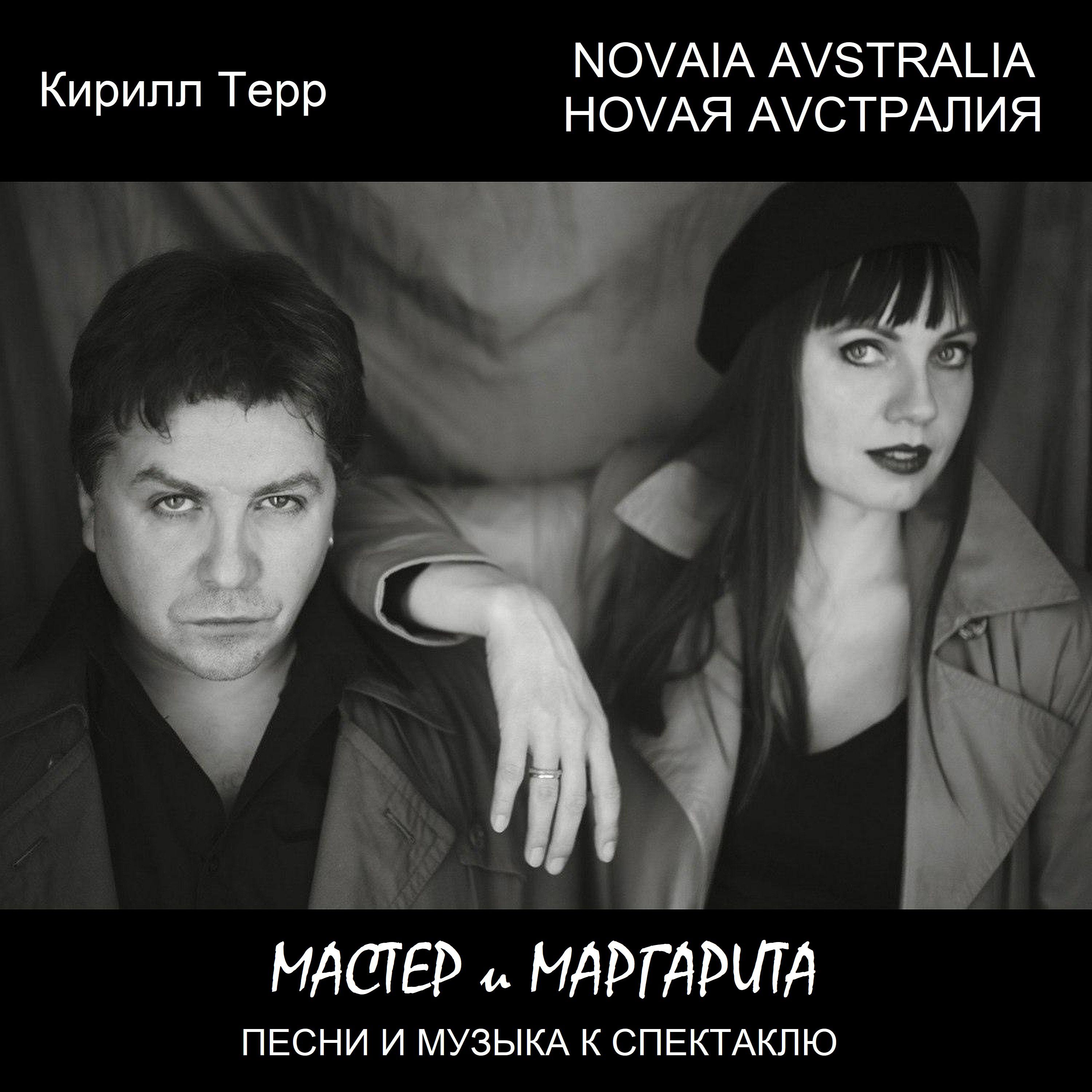 Постер альбома Песни и музыка к спектаклю «Мастер и Маргарита»