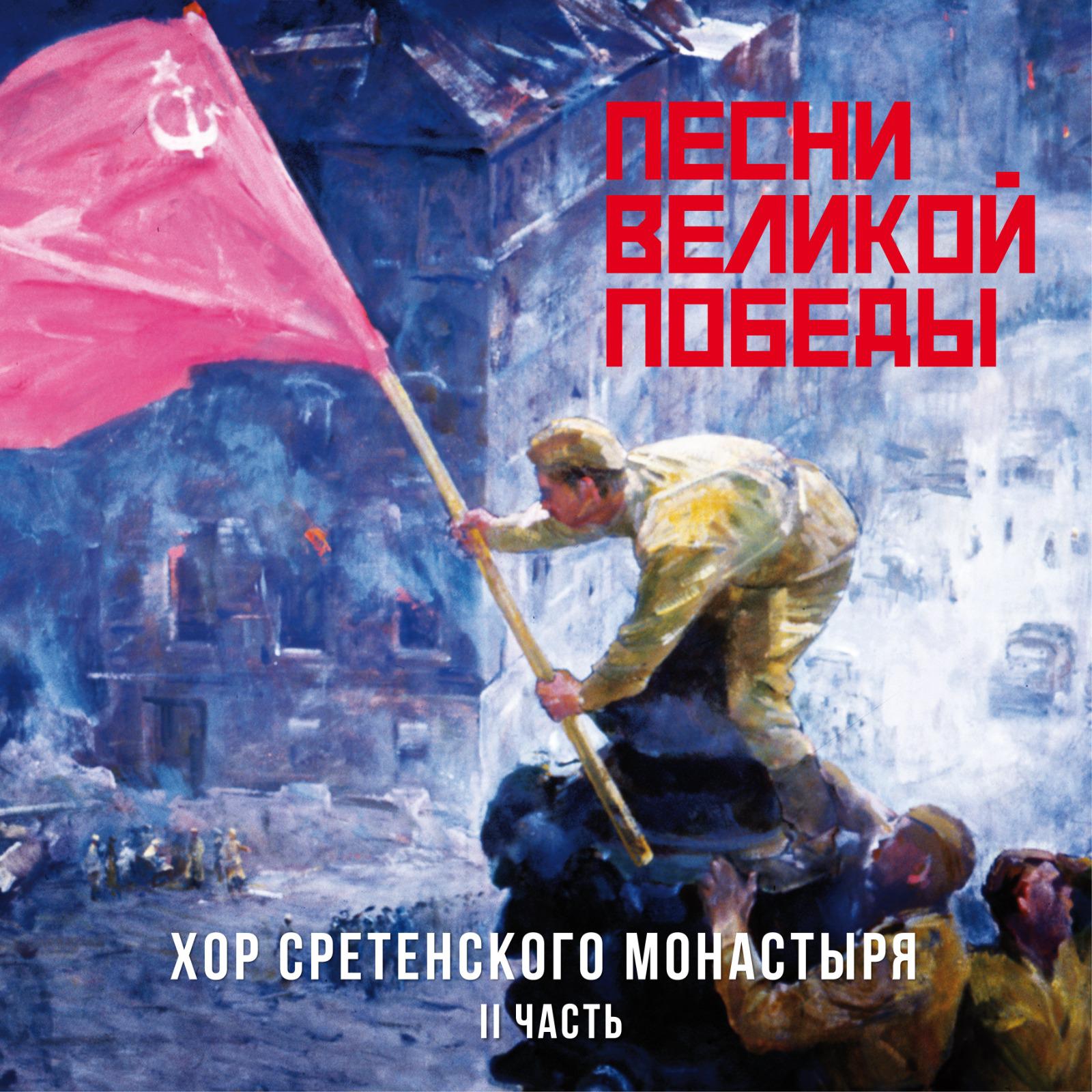 Постер альбома Песни Великой Победы, Часть II