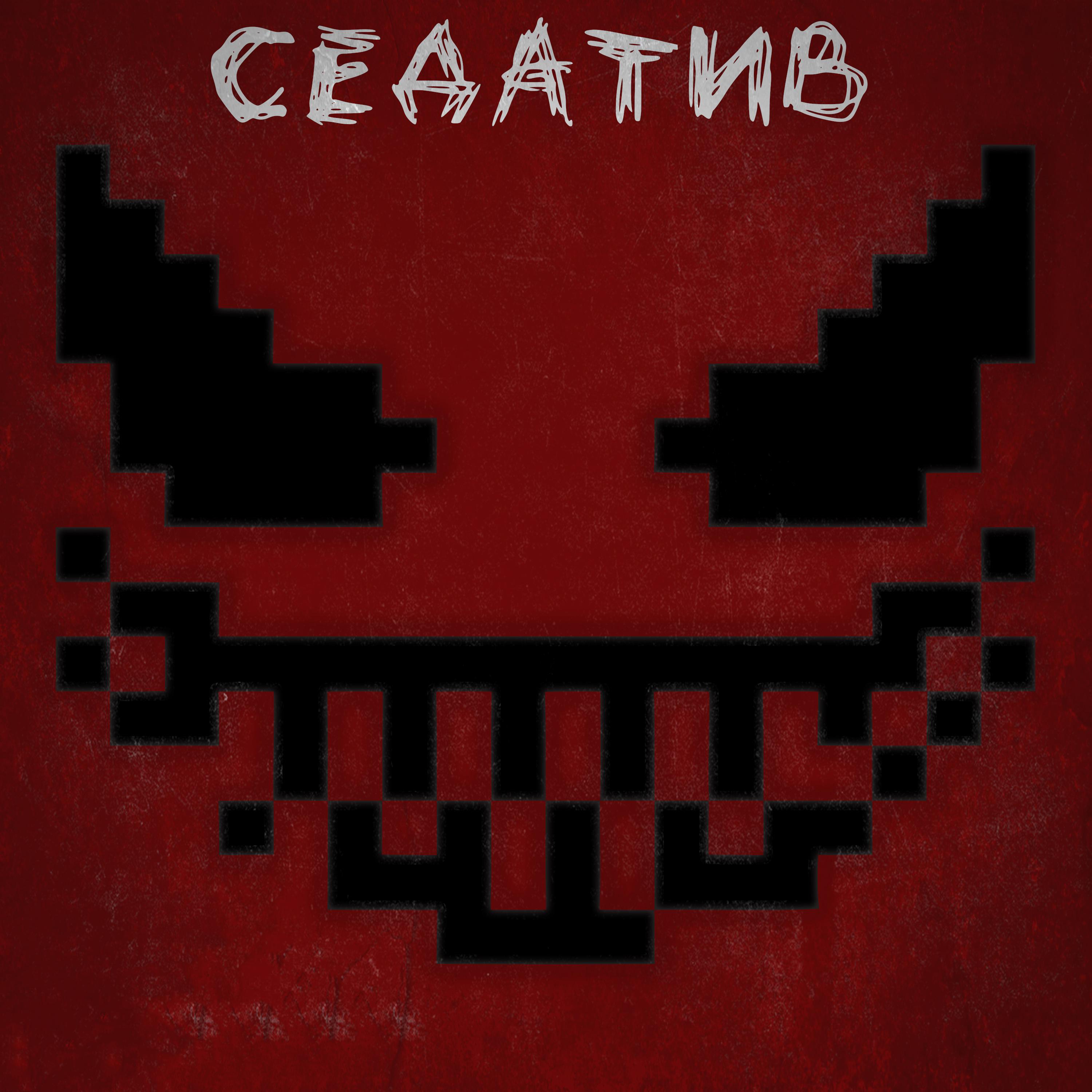 Постер альбома Седатив