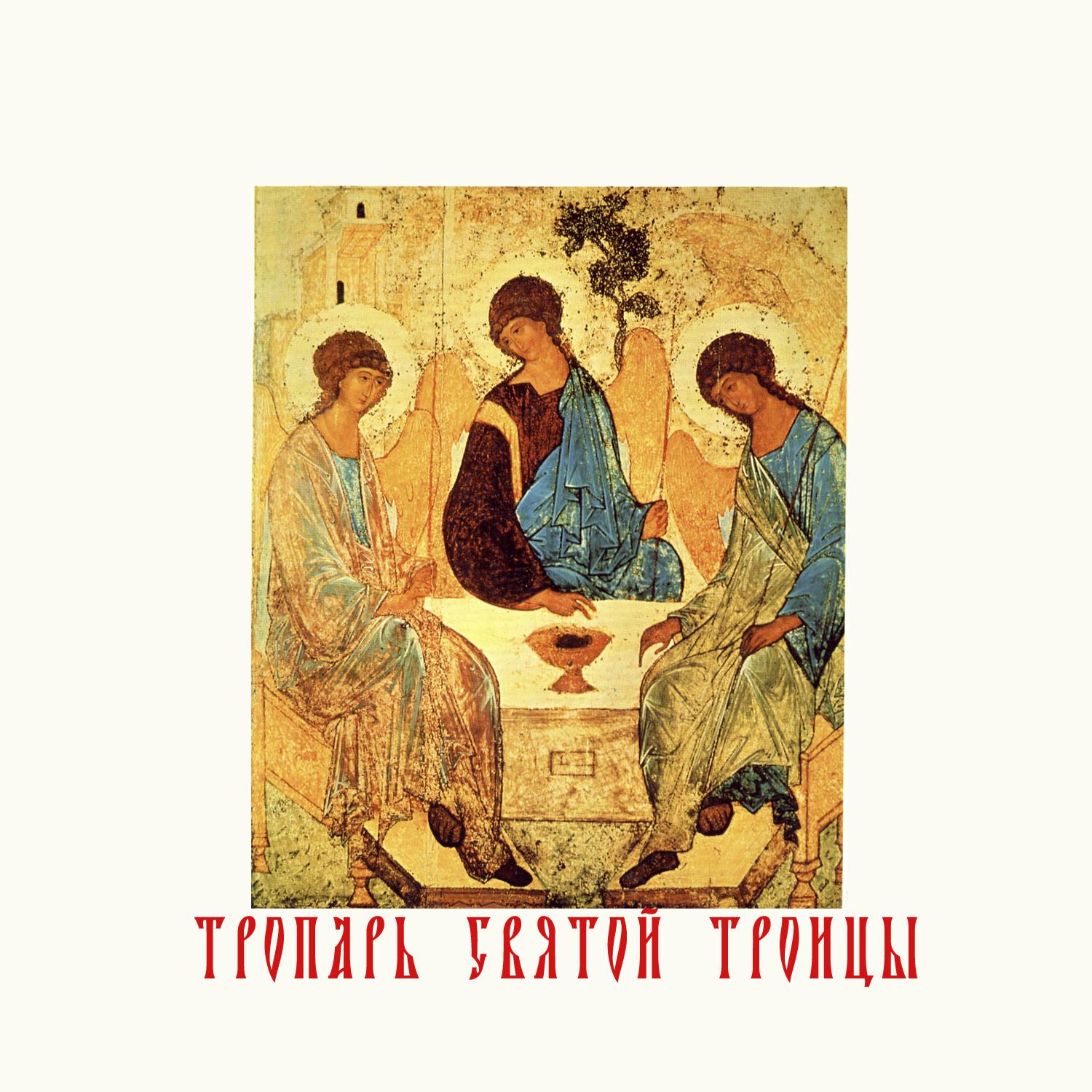 Постер альбома Тропарь Святой Троицы