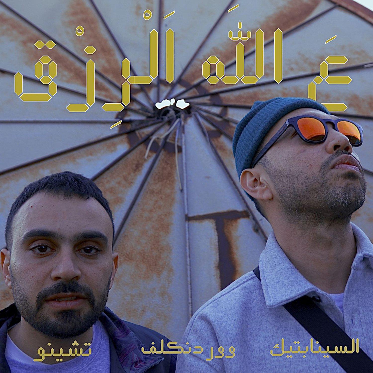 Постер альбома 3'Allah L'Rizg