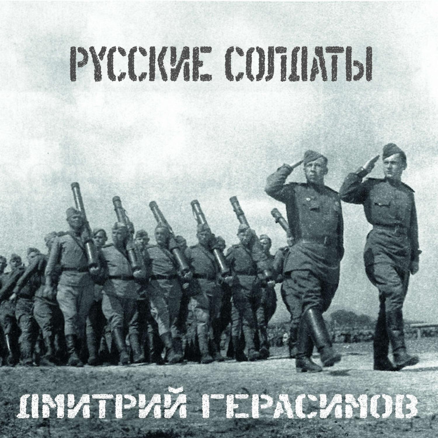 Постер альбома Русские солдаты