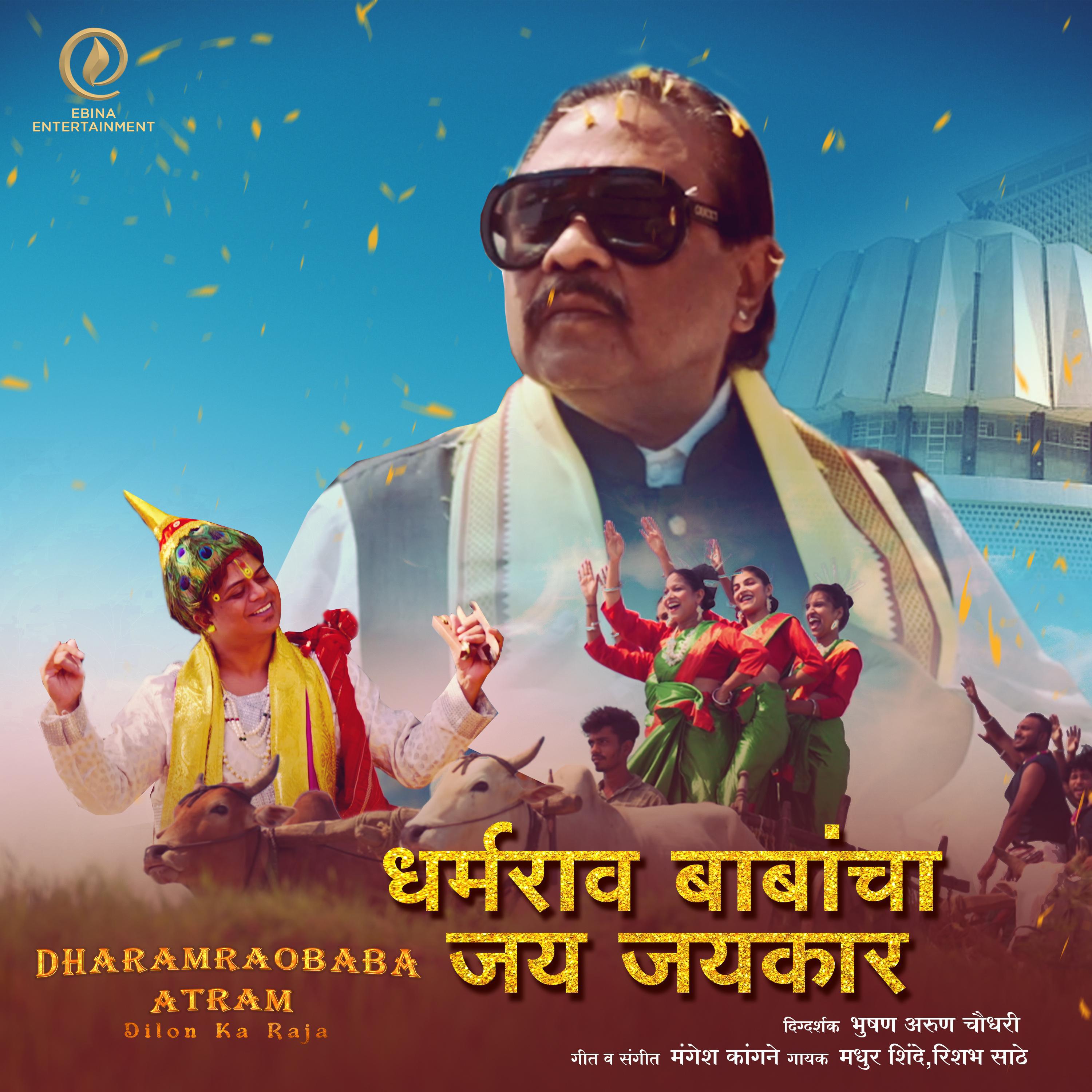 Постер альбома Dharmarao Babancha Jay Jay Kar (feat. Mangesh Kangane)