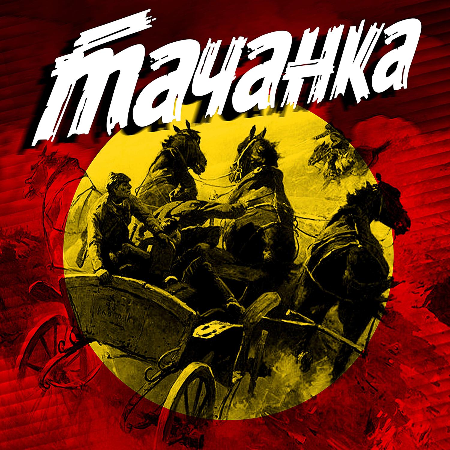 Постер альбома Тачанка