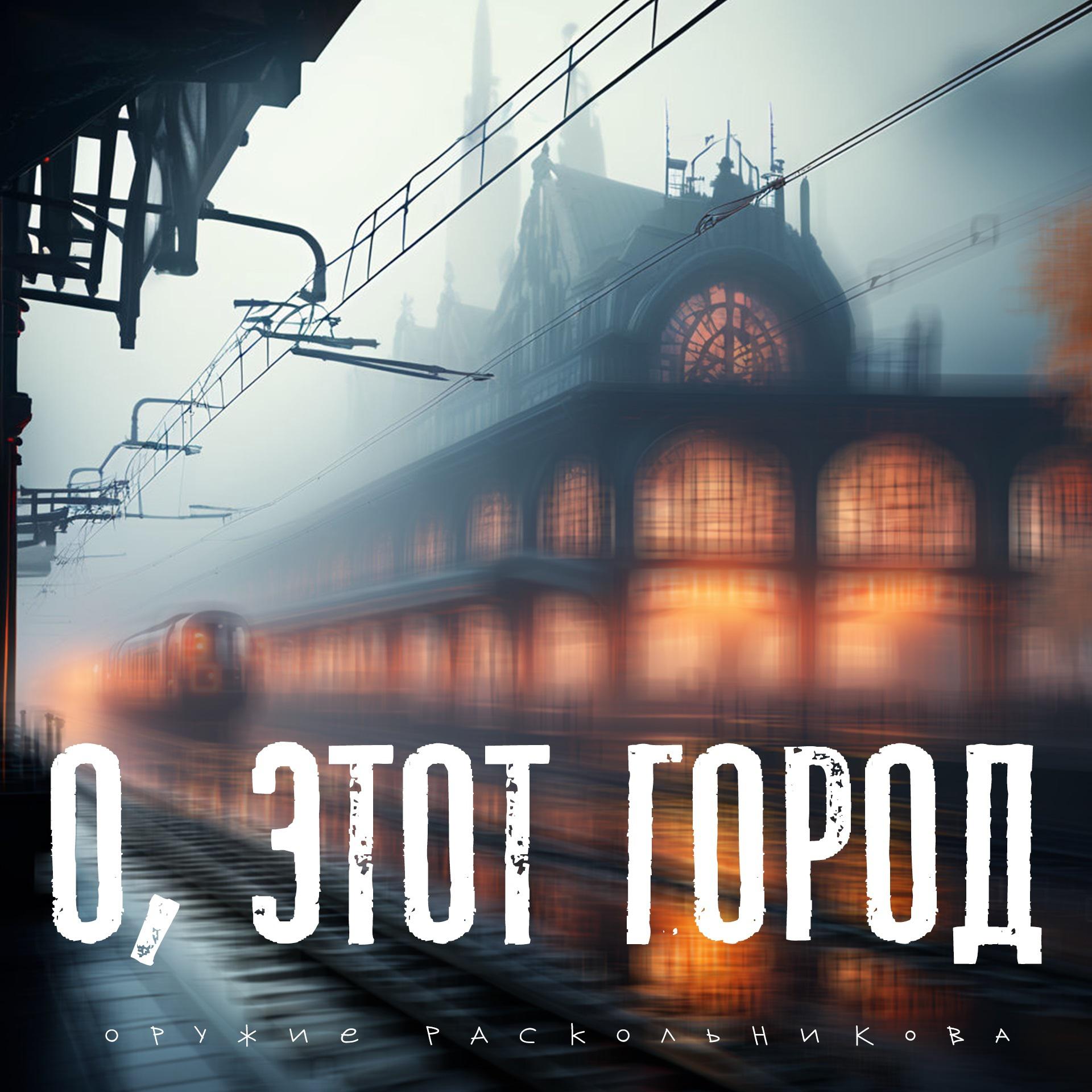 Постер альбома О, этот город