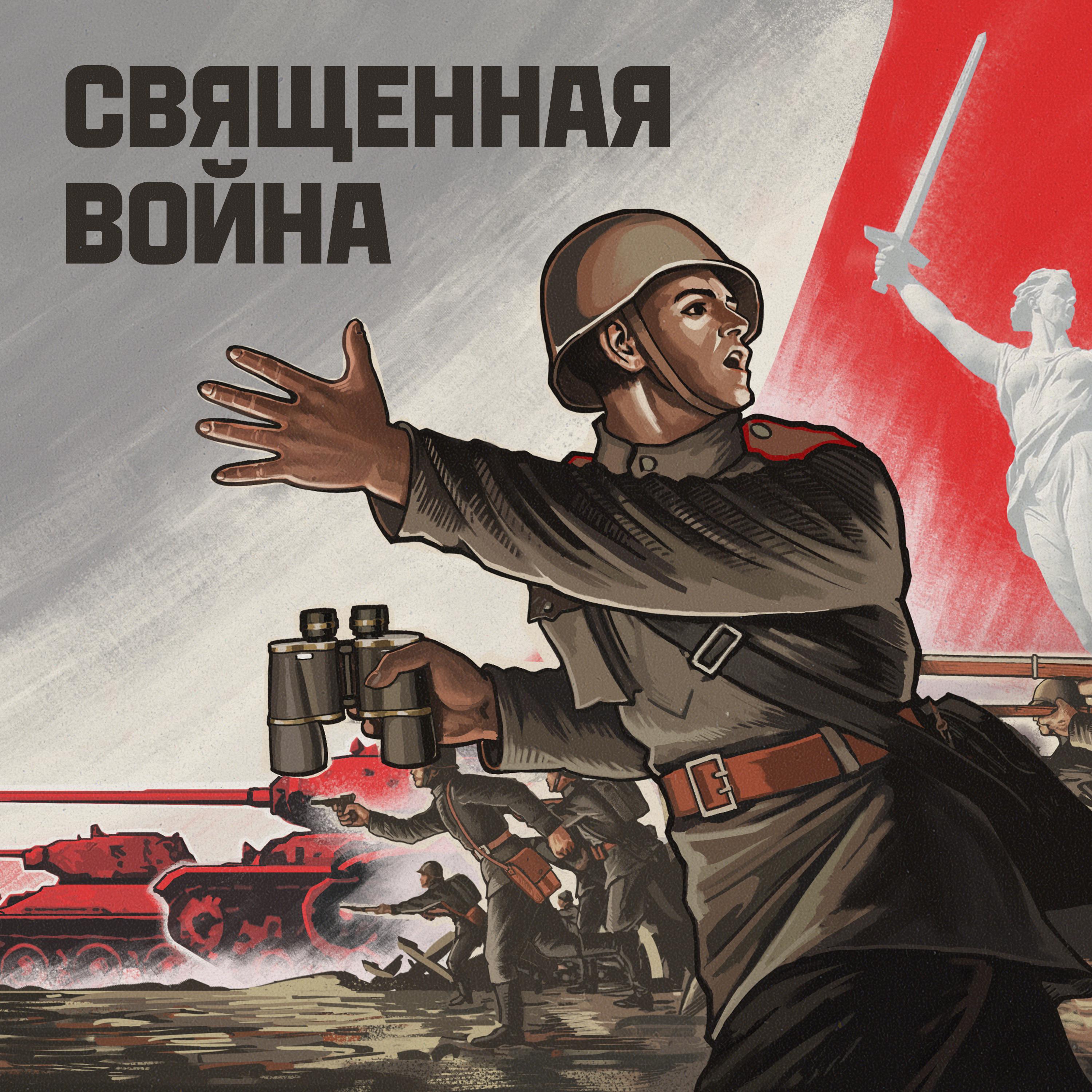 Постер альбома Священная война