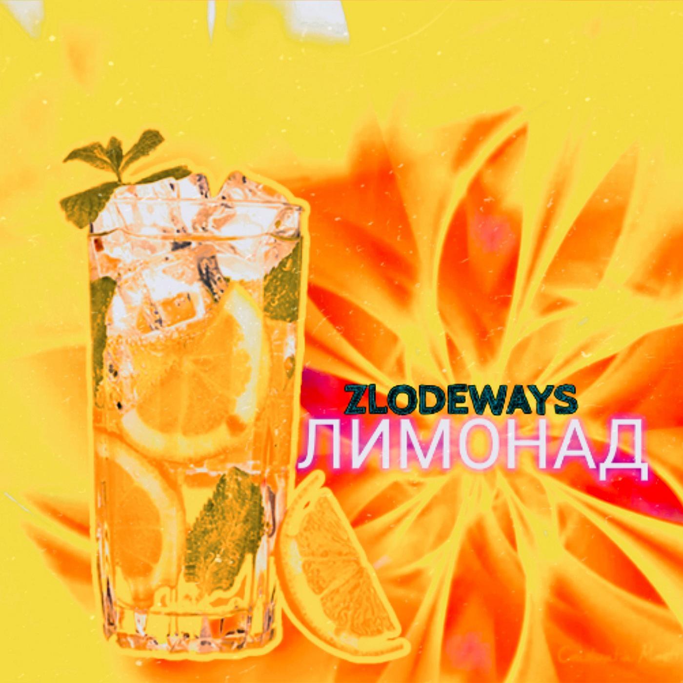 Постер альбома Лимонад
