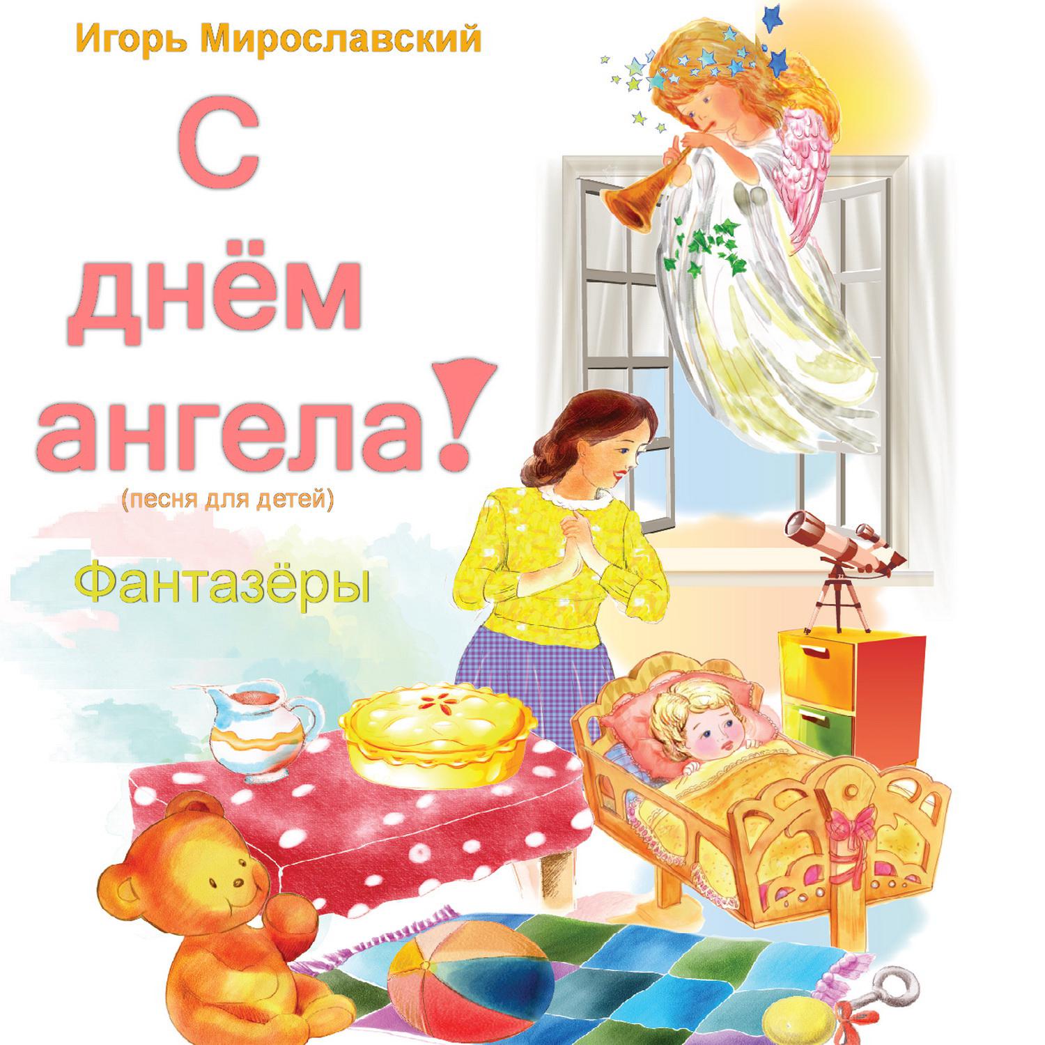 Постер альбома С днём ангела! (Песня для детей). Игорь Мирославский