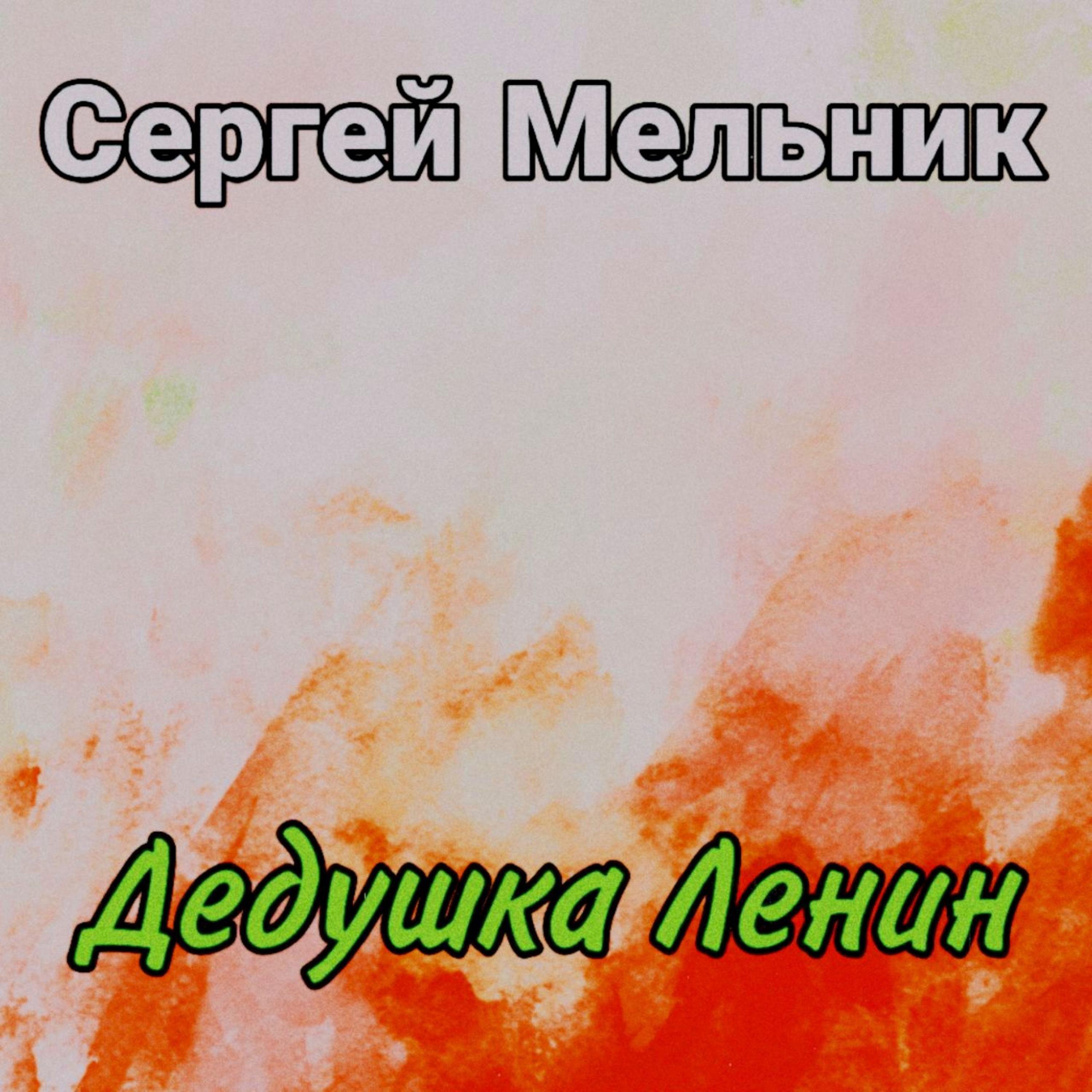 Постер альбома Дедушка Ленин
