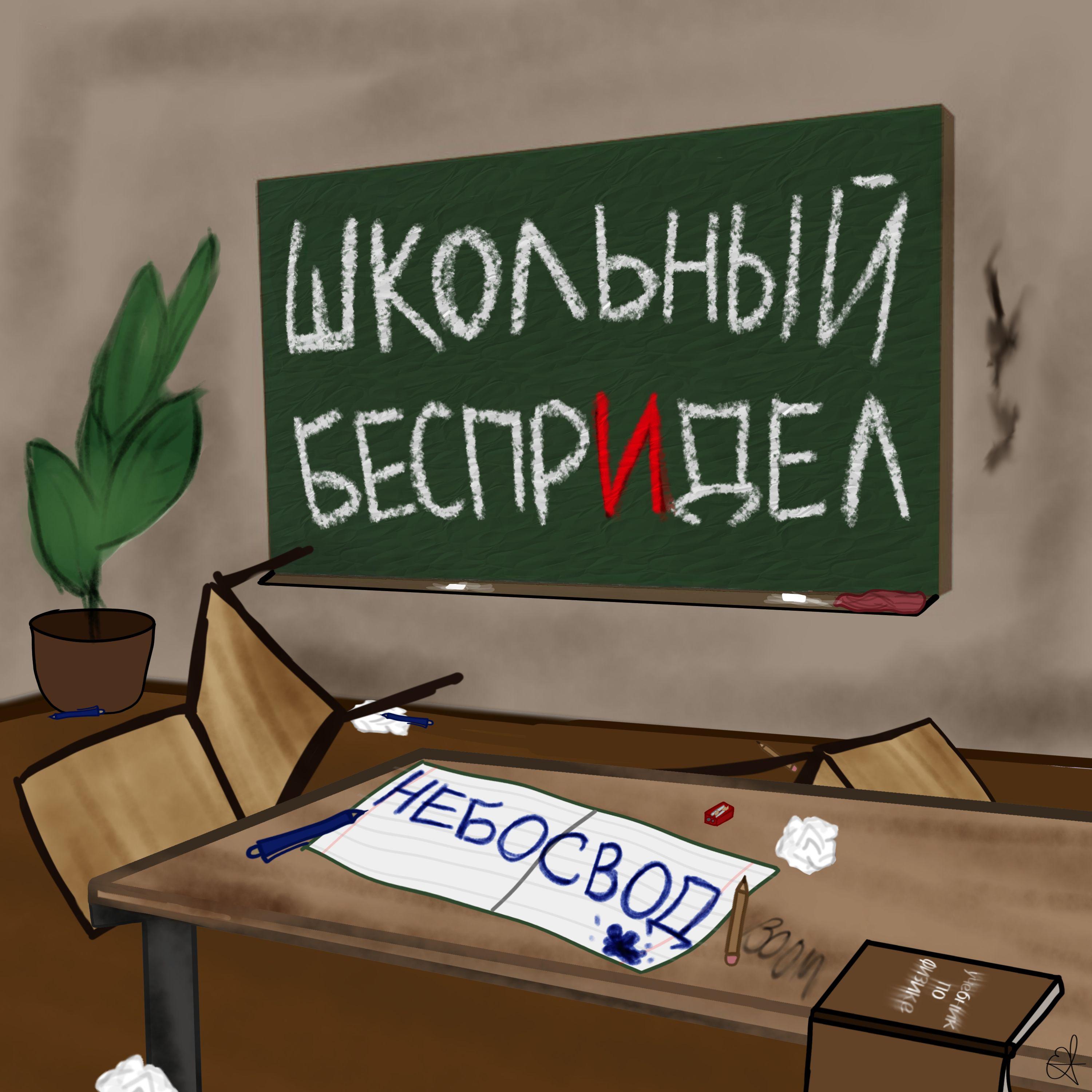 Постер альбома Школьный БеспрИдел