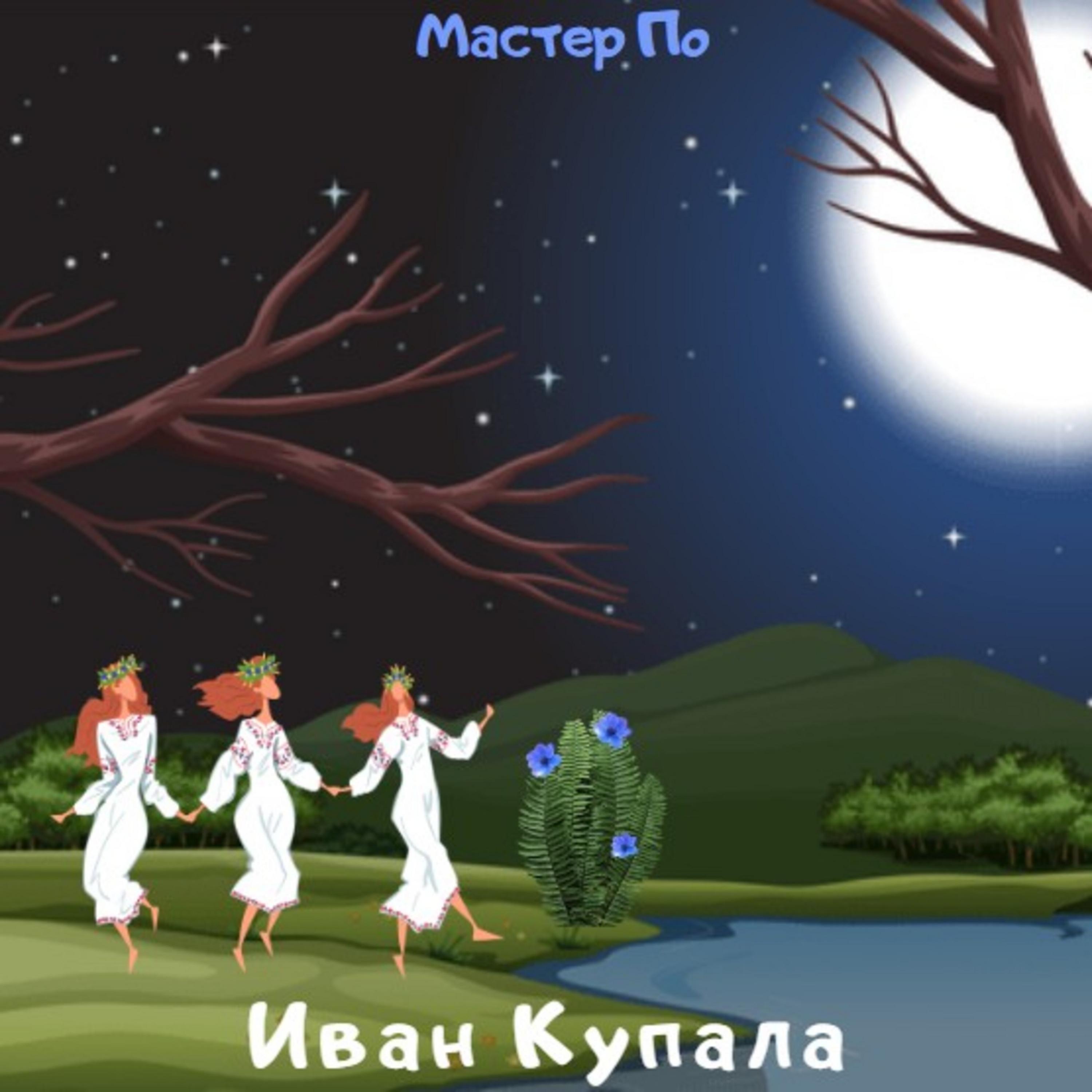 Постер альбома Иван Купала