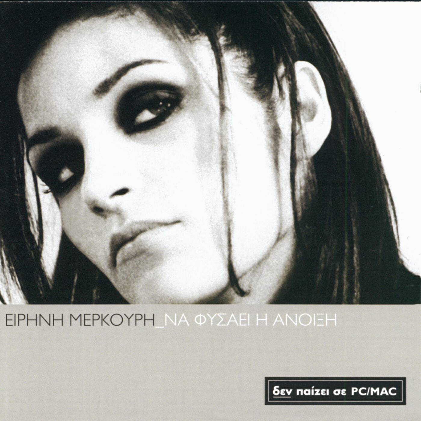 Irini Merkouri - Osa Ferni I Ora