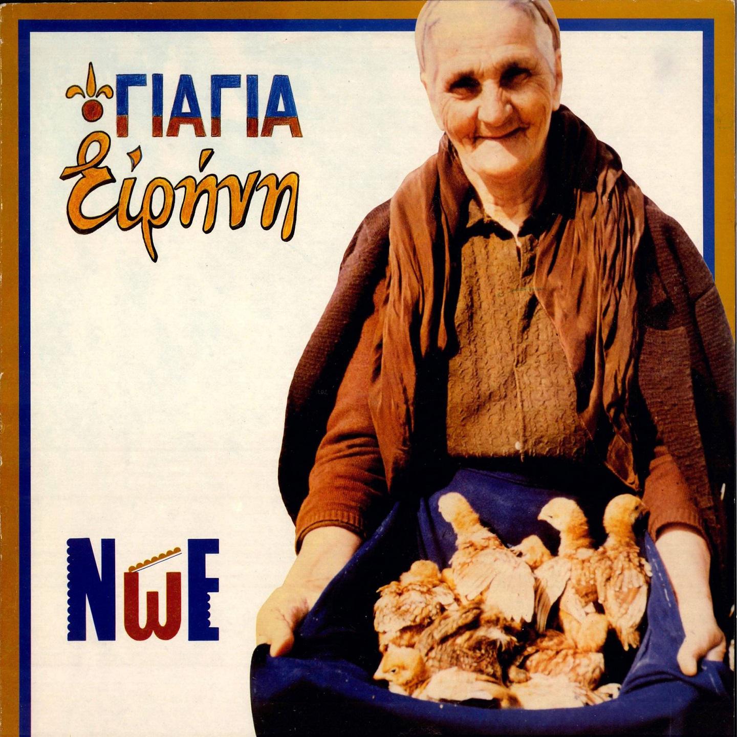Постер альбома Giagia Eirini