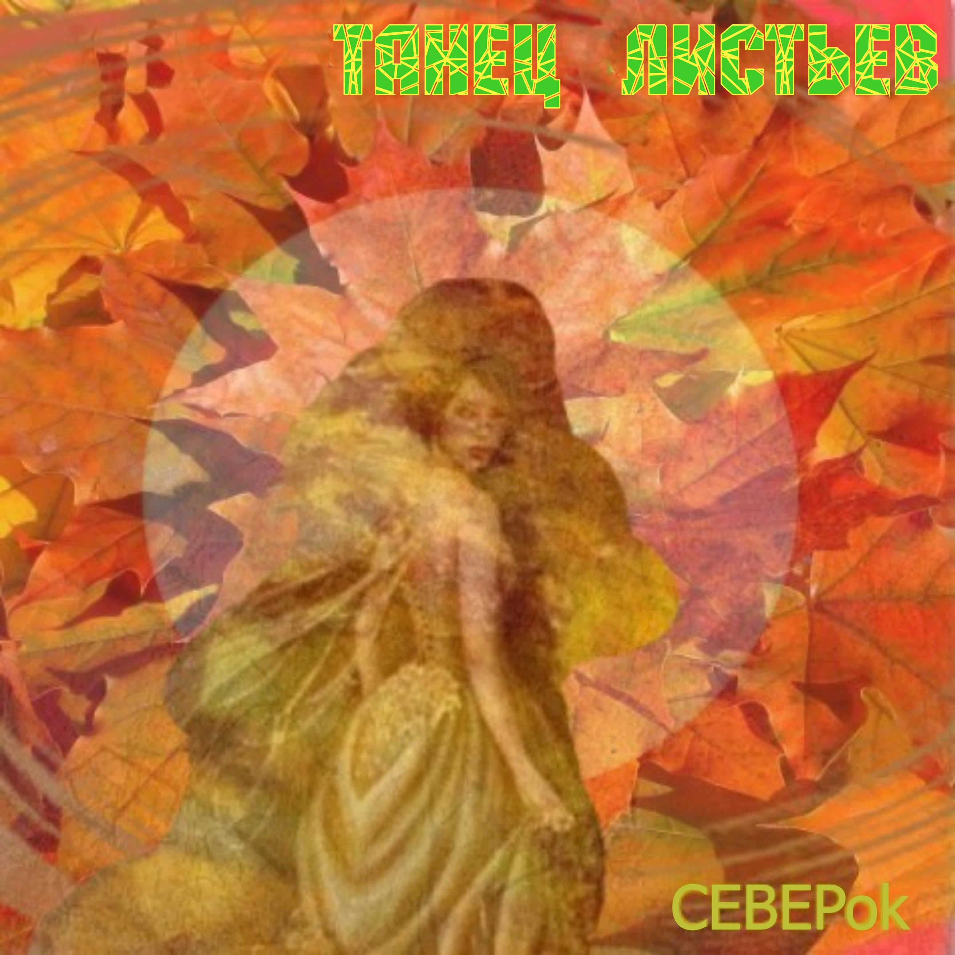 Постер альбома Танец листьев
