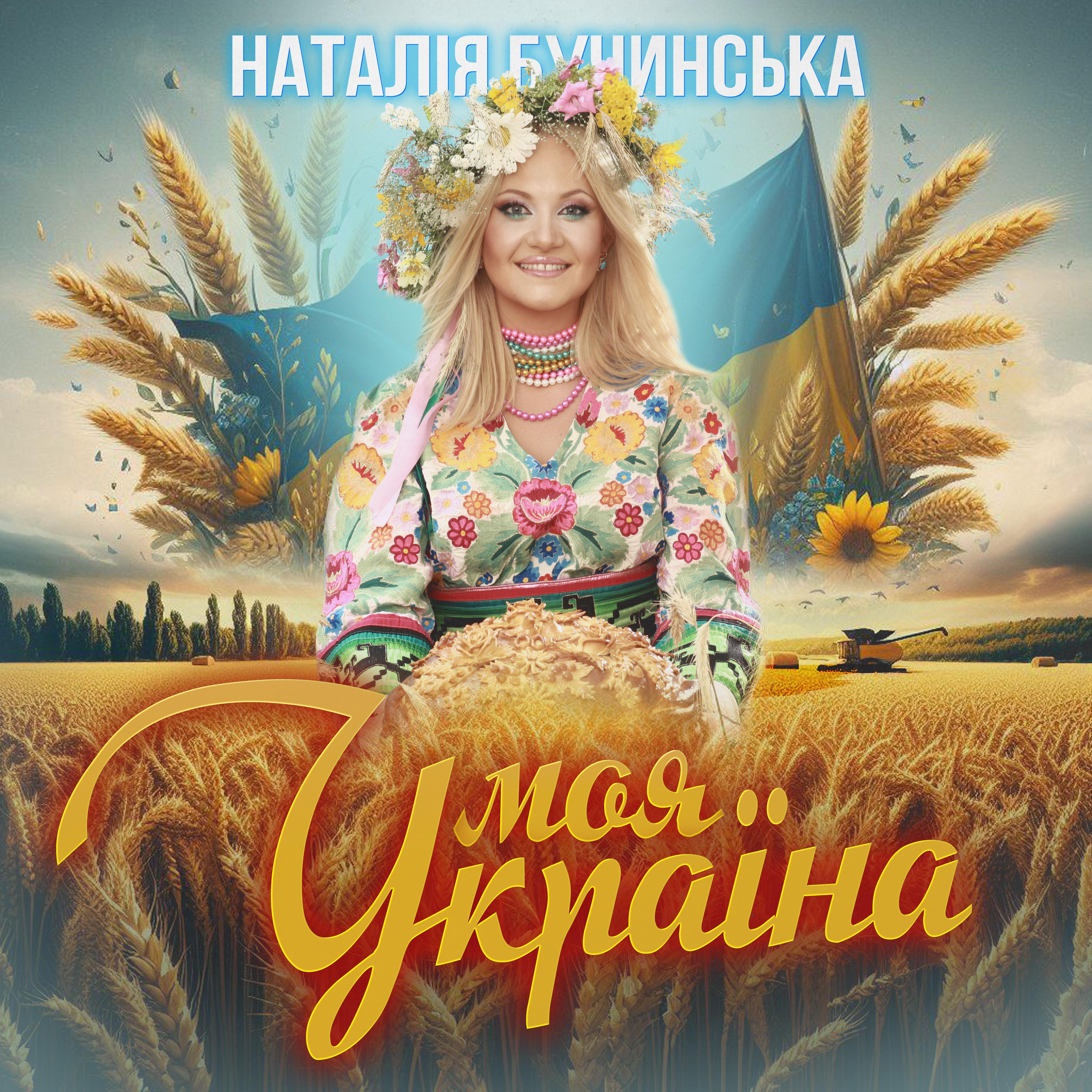 Постер альбома Моя Україна