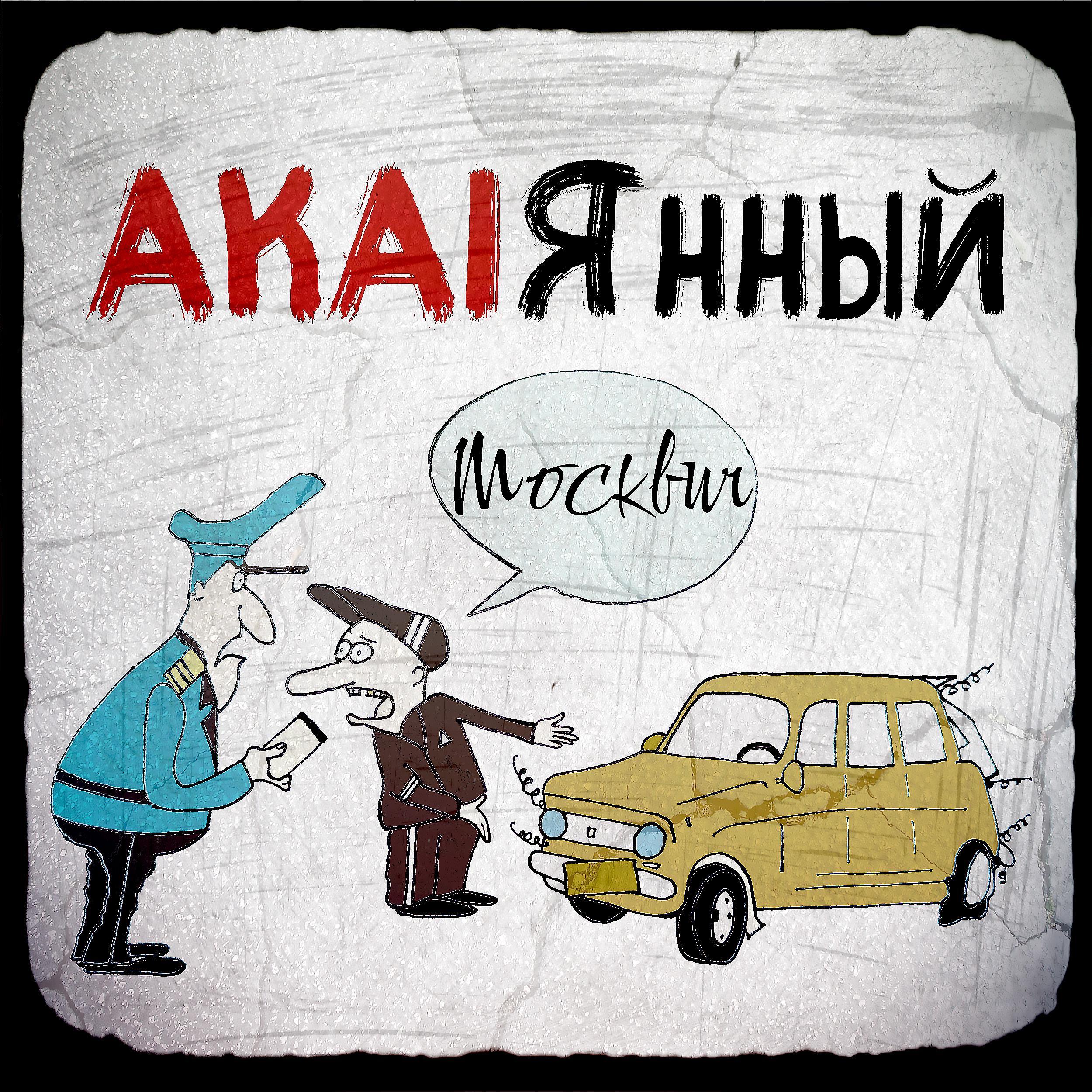 Постер альбома Москвич