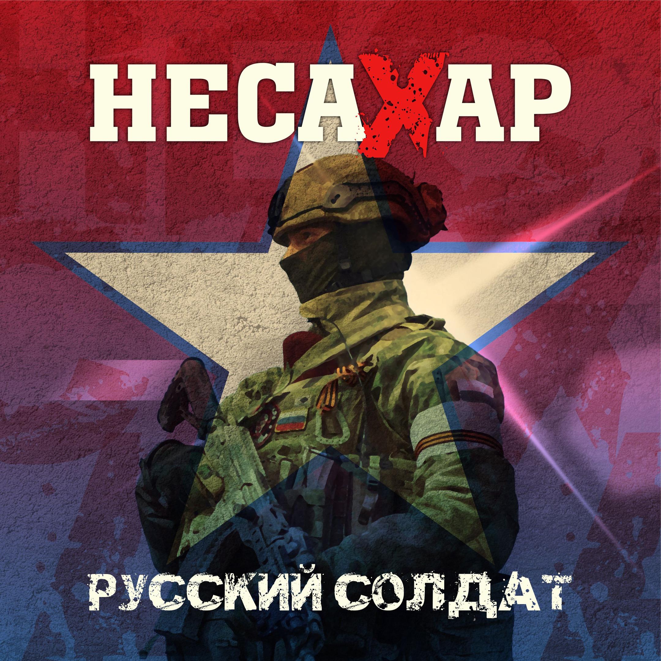 Постер альбома Русский солдат