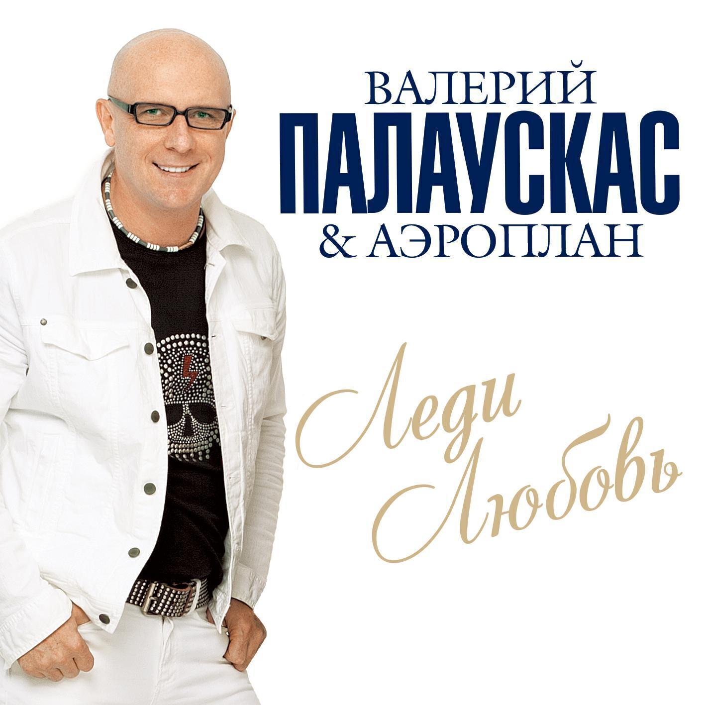 Валерий Палаускас все песни в mp3