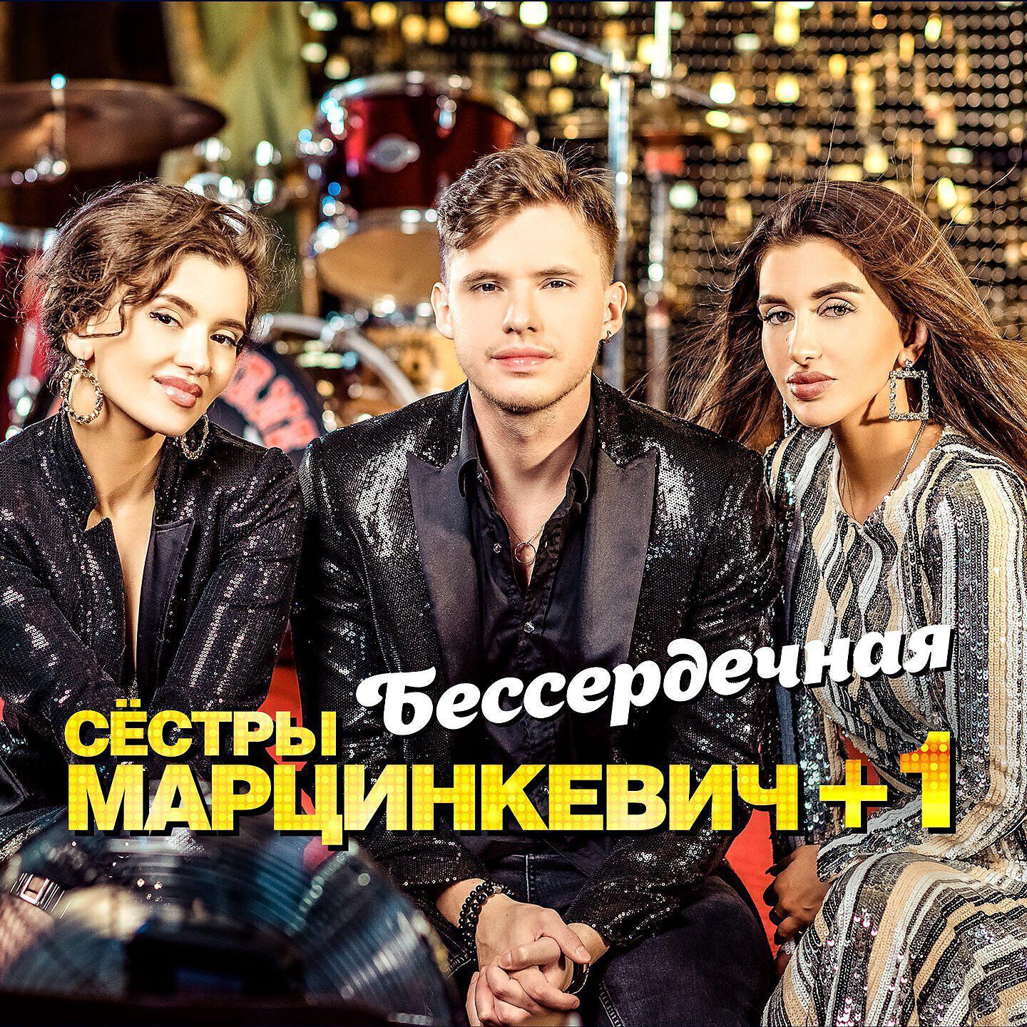 Сёстры Марцинкевич все песни в mp3